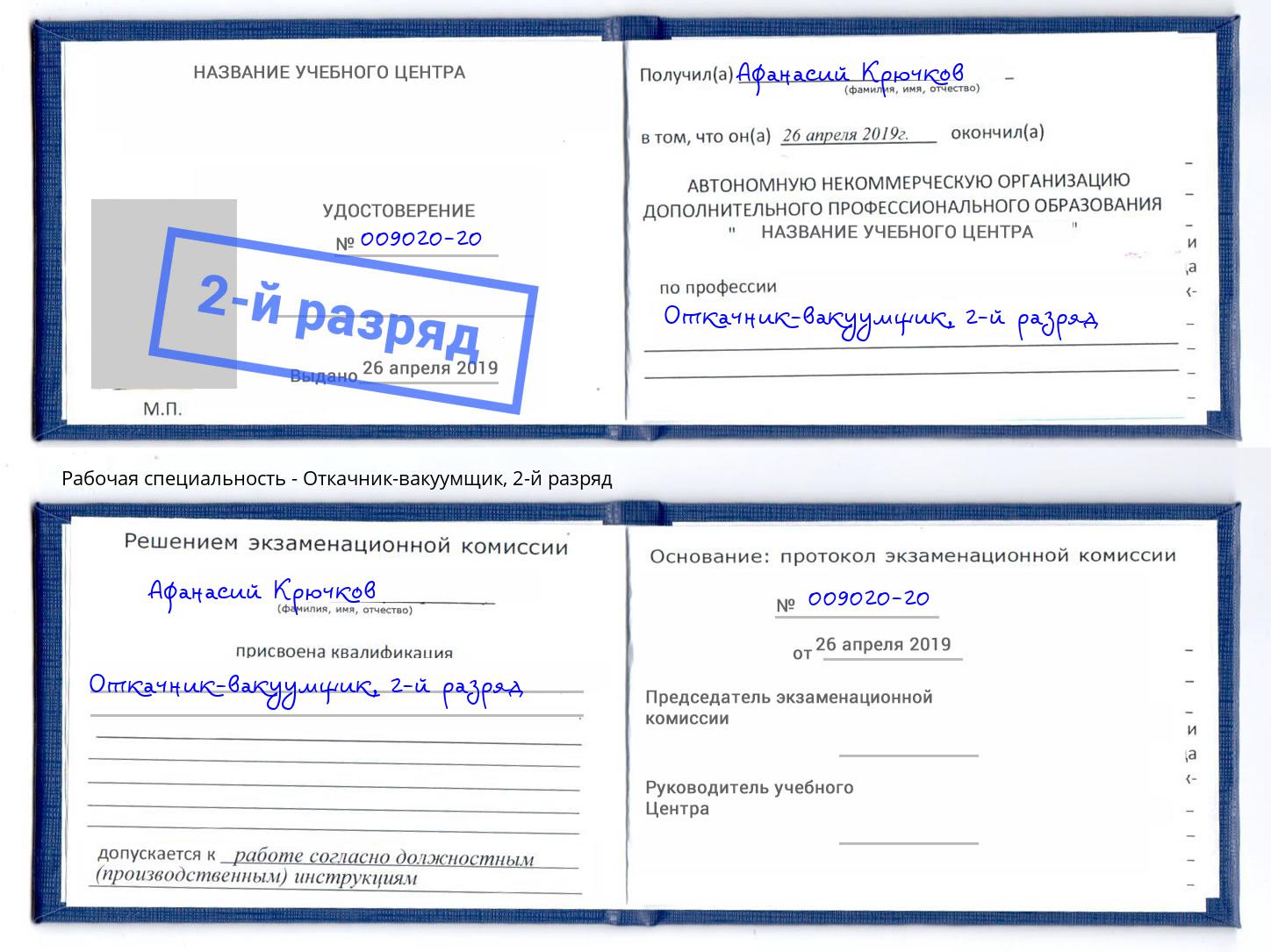 корочка 2-й разряд Откачник-вакуумщик Климовск