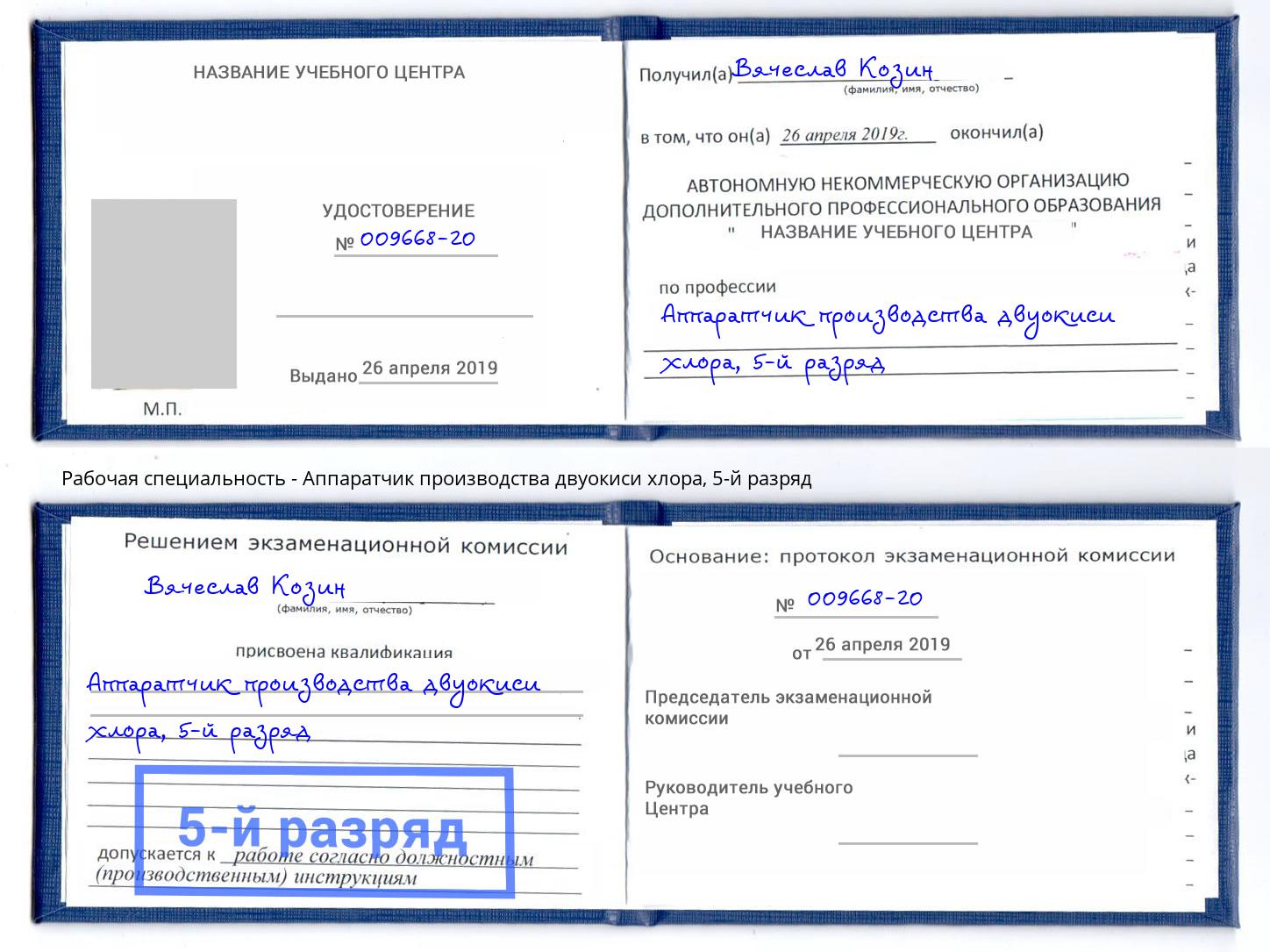 корочка 5-й разряд Аппаратчик производства двуокиси хлора Климовск