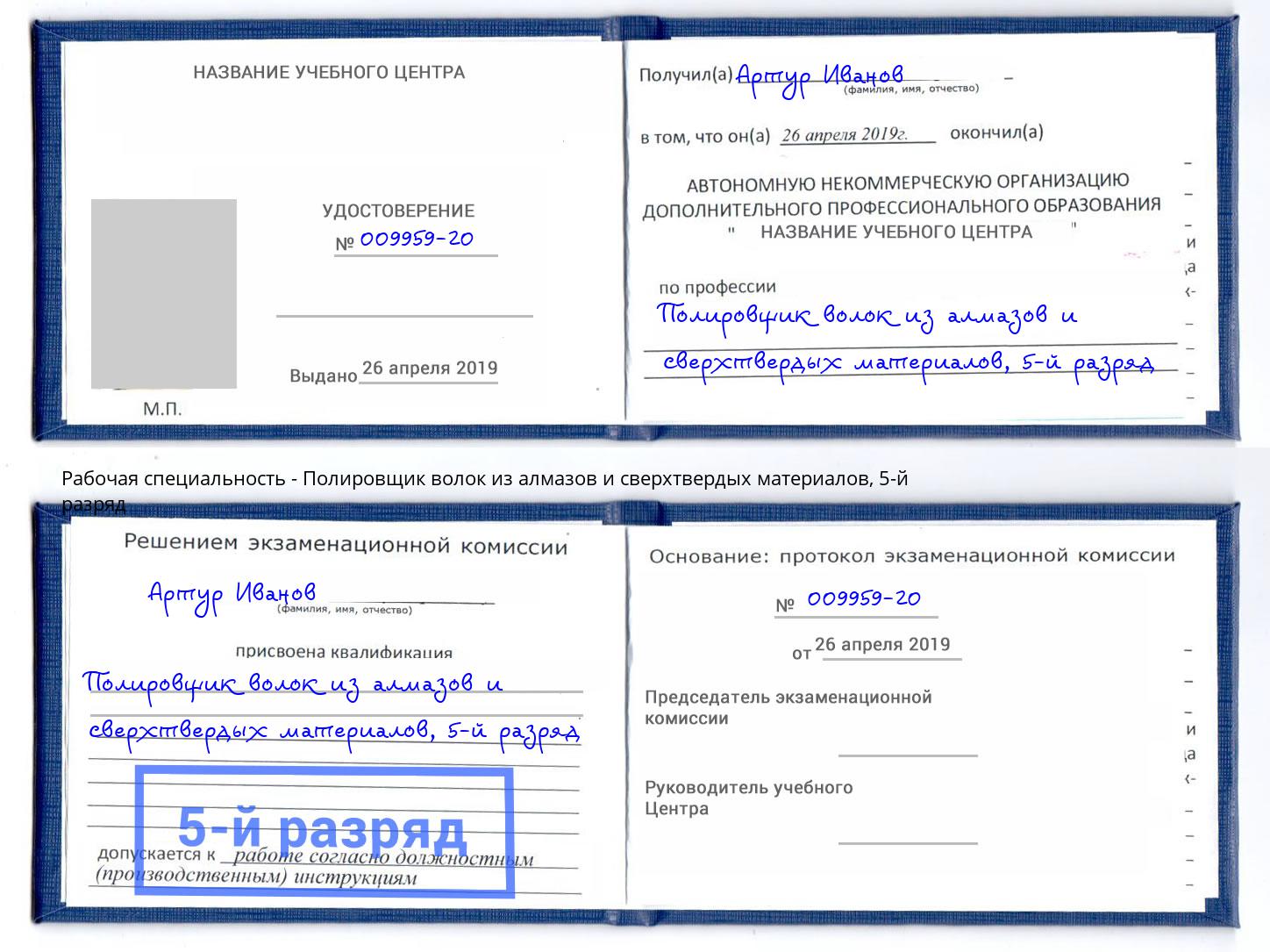 корочка 5-й разряд Полировщик волок из алмазов и сверхтвердых материалов Климовск