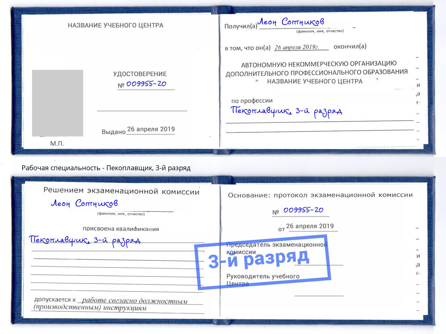 корочка 3-й разряд Пекоплавщик Климовск