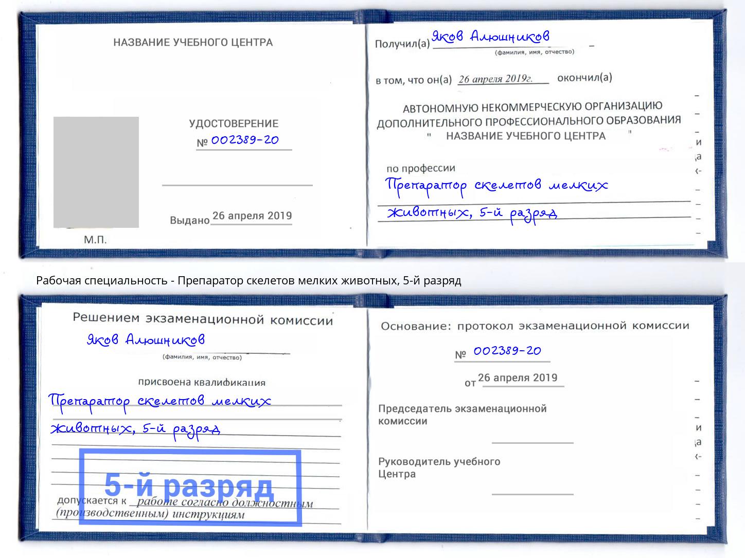 корочка 5-й разряд Препаратор скелетов мелких животных Климовск
