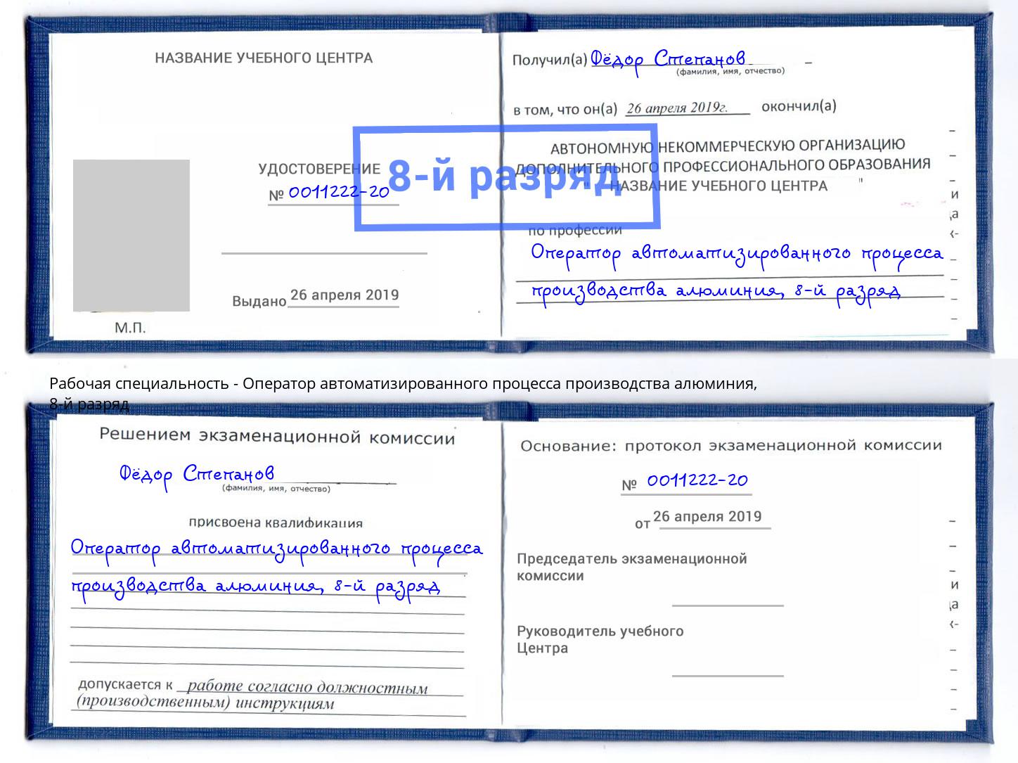 корочка 8-й разряд Оператор автоматизированного процесса производства алюминия Климовск