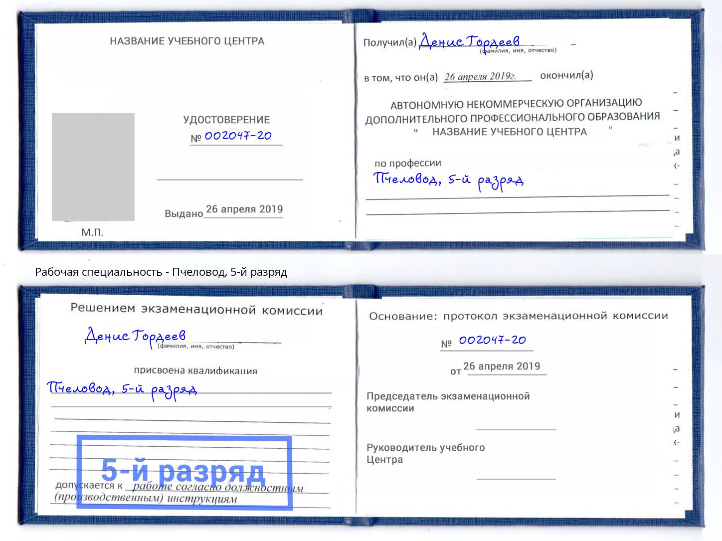 корочка 5-й разряд Пчеловод Климовск