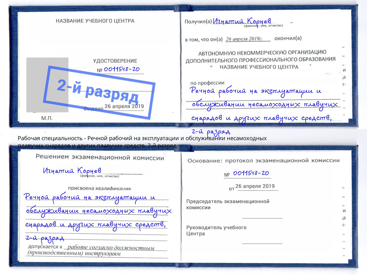 корочка 2-й разряд Речной рабочий на эксплуатации и обслуживании несамоходных плавучих снарядов и других плавучих средств Климовск