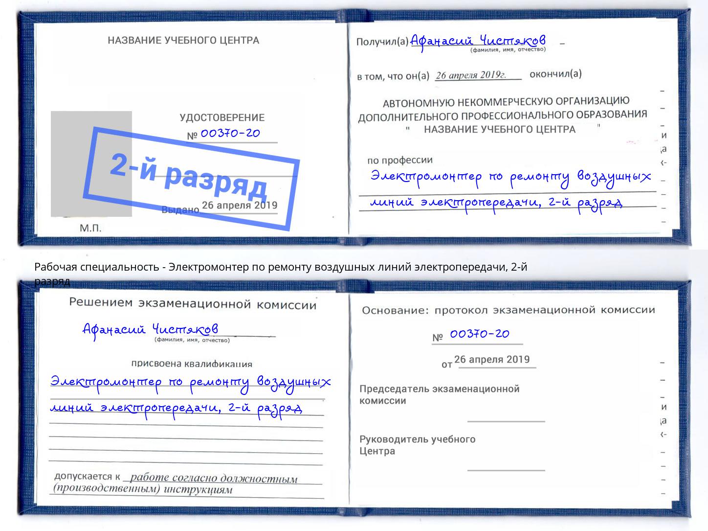 корочка 2-й разряд Электромонтер по ремонту воздушных линий электропередачи Климовск