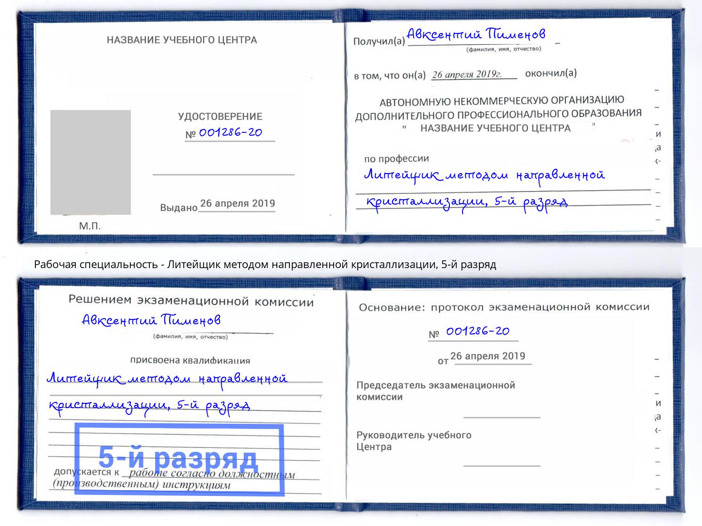 корочка 5-й разряд Литейщик методом направленной кристаллизации Климовск