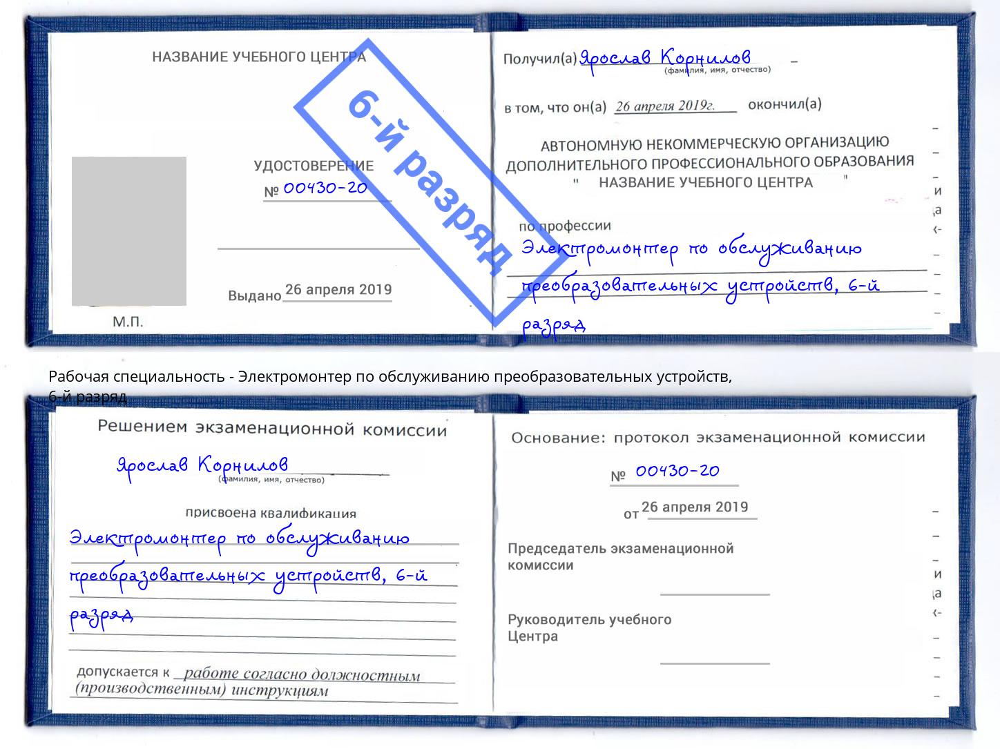 корочка 6-й разряд Электромонтер по обслуживанию преобразовательных устройств Климовск