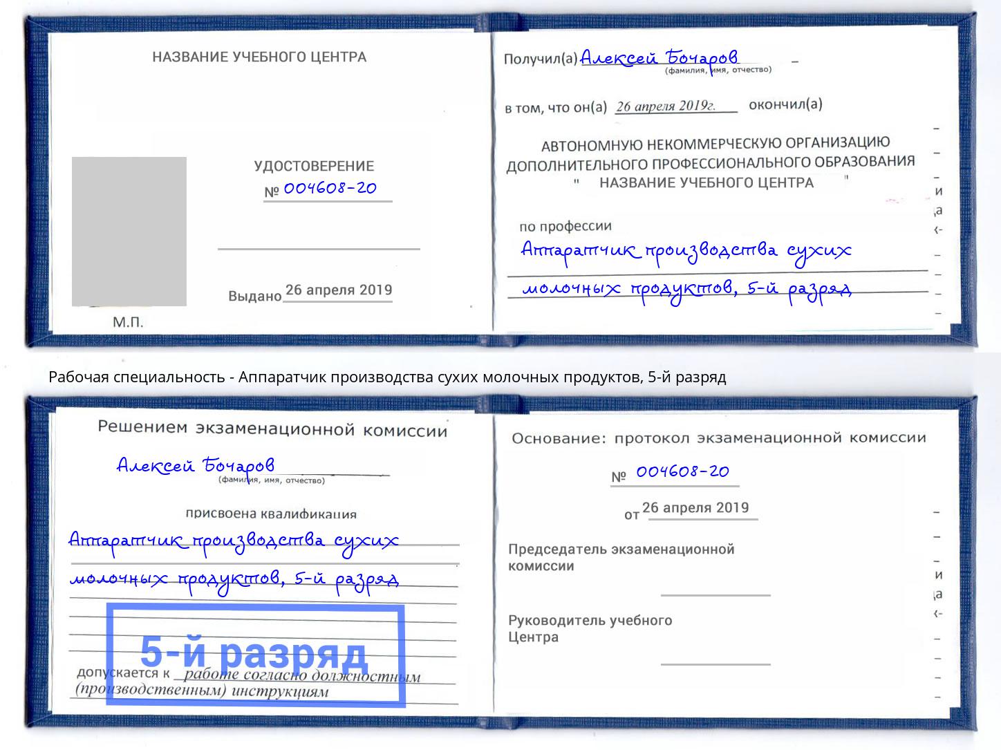 корочка 5-й разряд Аппаратчик производства сухих молочных продуктов Климовск