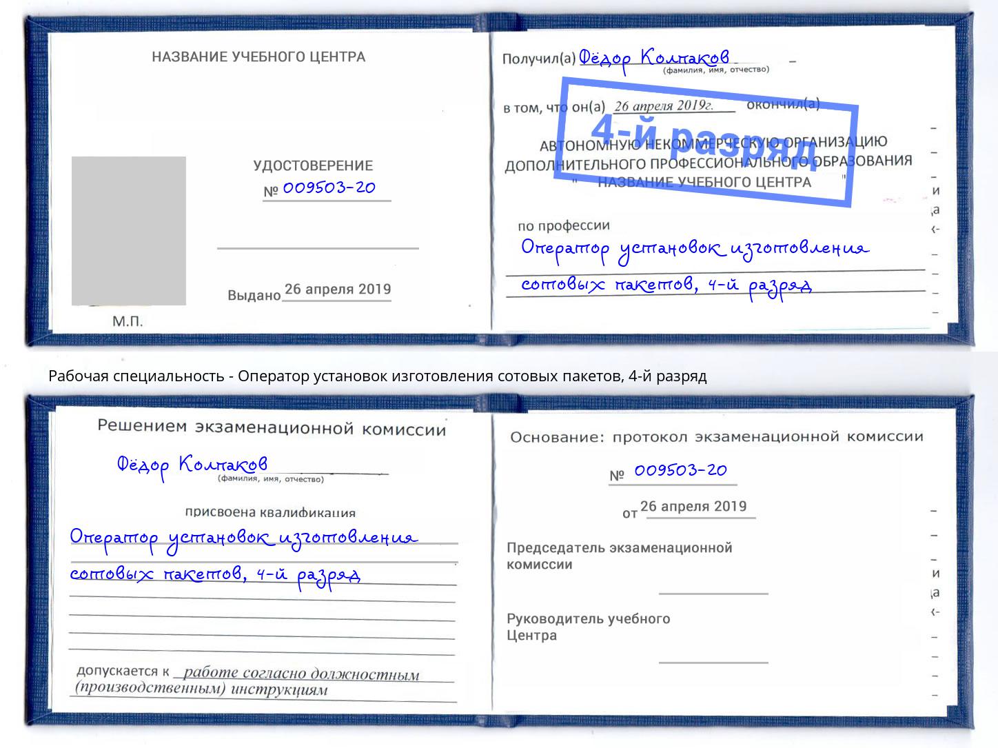 корочка 4-й разряд Оператор установок изготовления сотовых пакетов Климовск