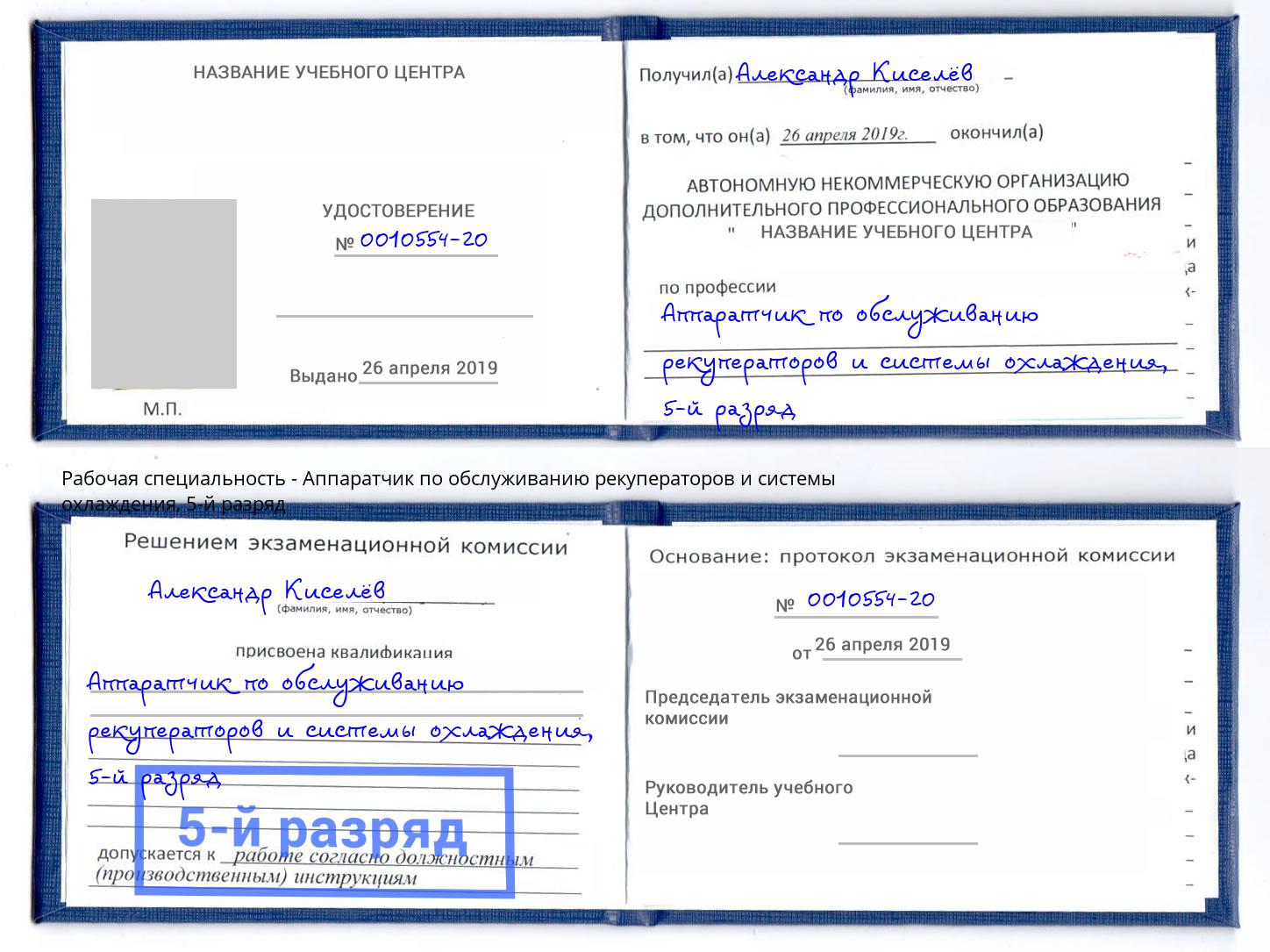 корочка 5-й разряд Аппаратчик по обслуживанию рекуператоров и системы охлаждения Климовск