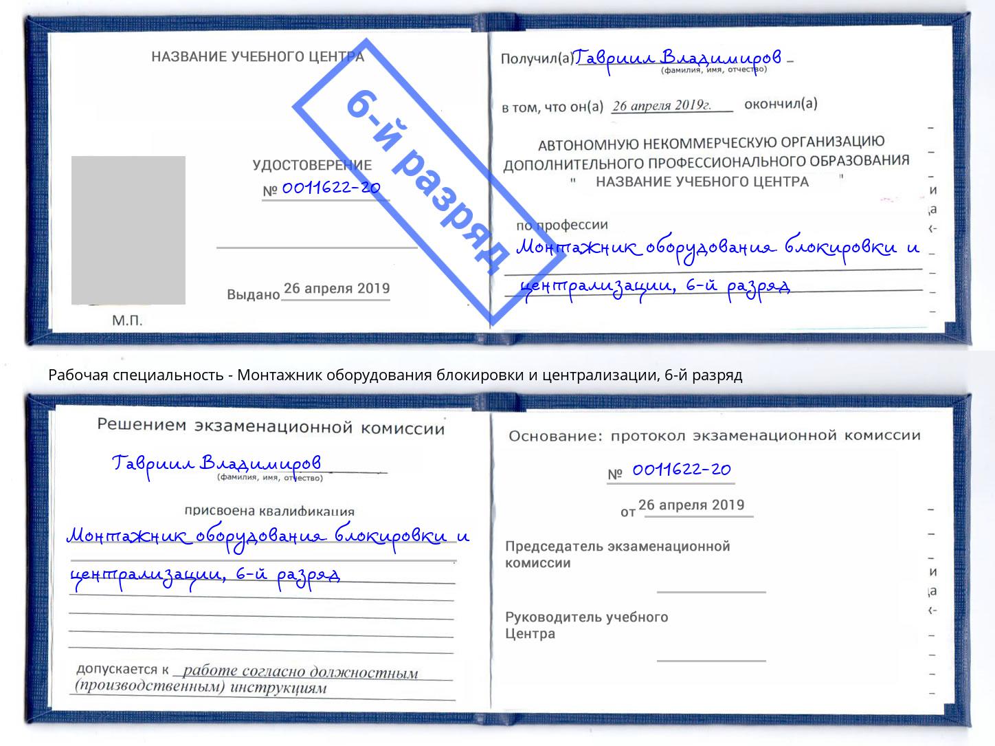 корочка 6-й разряд Монтажник оборудования блокировки и централизации Климовск