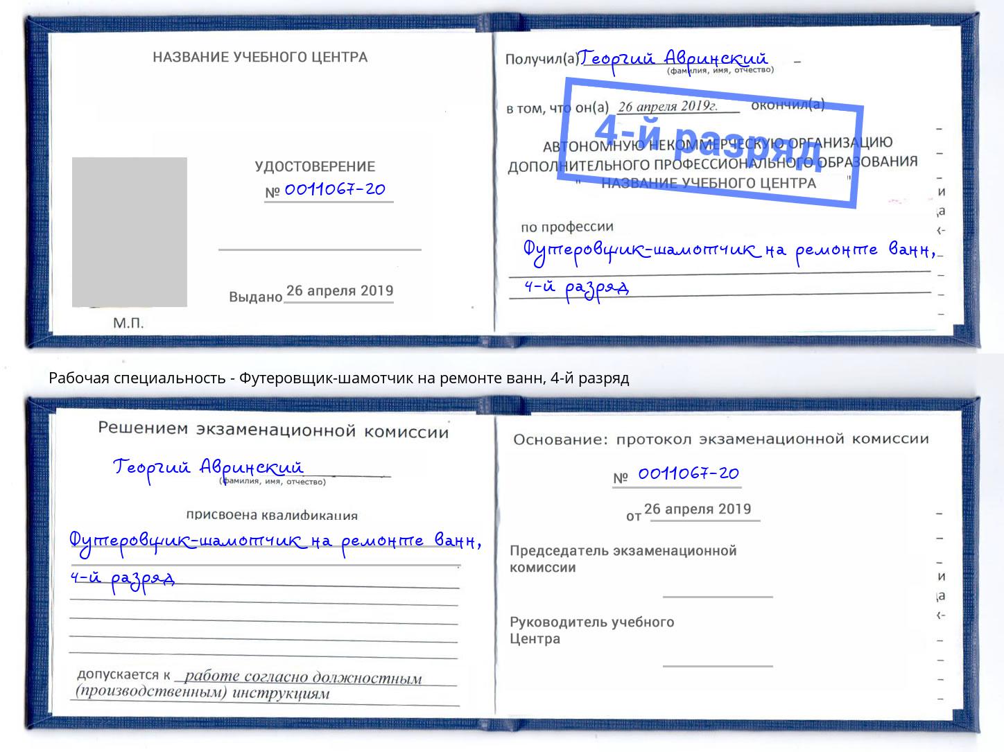 корочка 4-й разряд Футеровщик-шамотчик на ремонте ванн Климовск