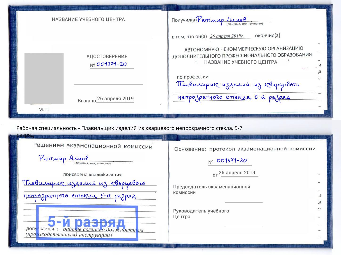 корочка 5-й разряд Плавильщик изделий из кварцевого непрозрачного стекла Климовск