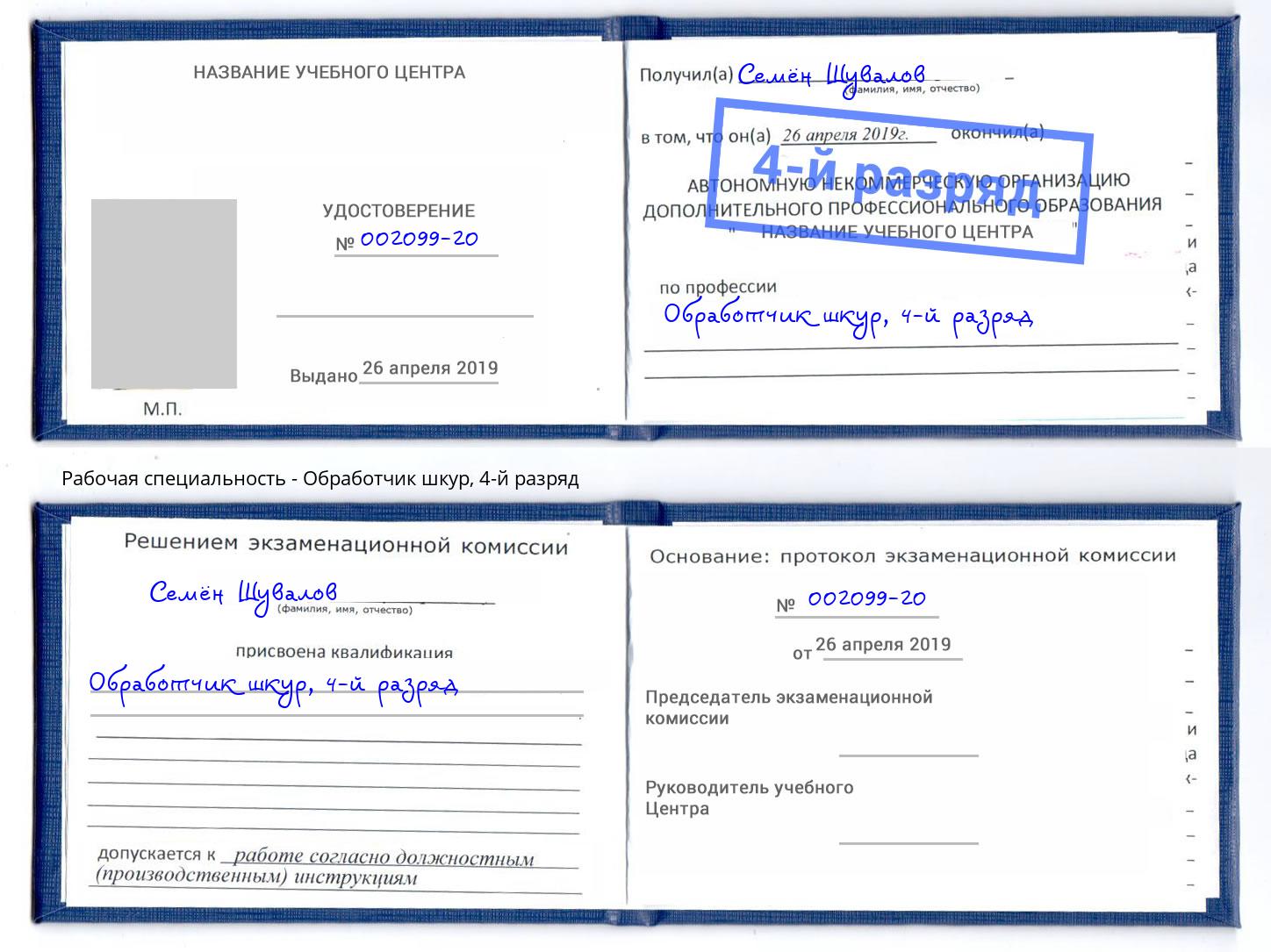 корочка 4-й разряд Обработчик шкур Климовск