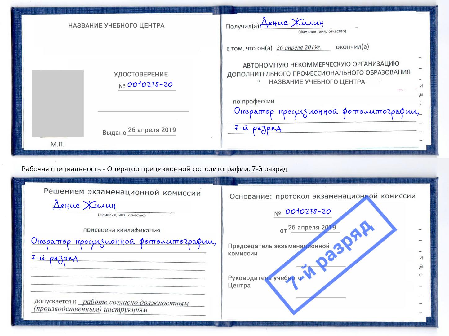 корочка 7-й разряд Оператор прецизионной фотолитографии Климовск