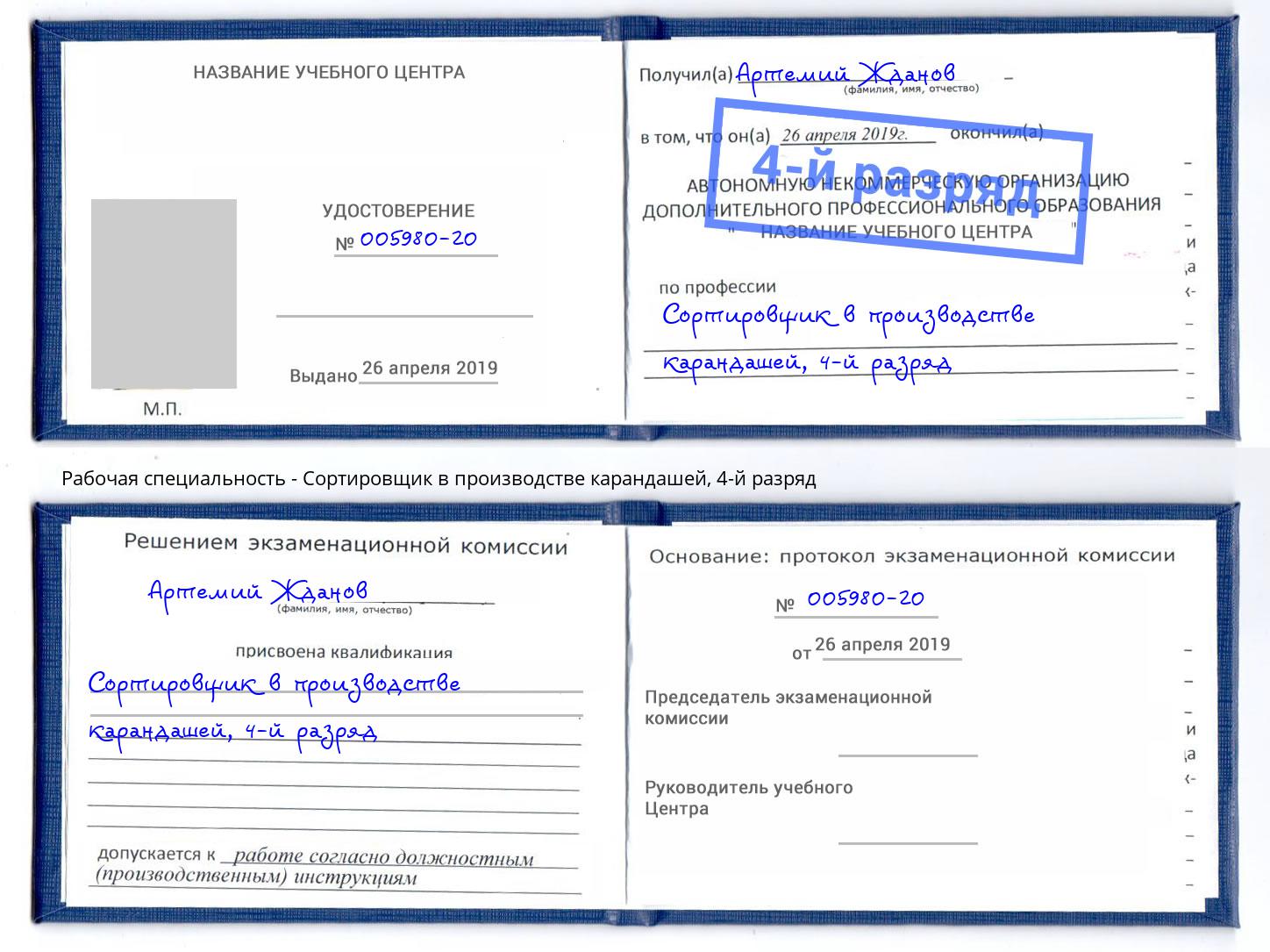 корочка 4-й разряд Сортировщик в производстве карандашей Климовск