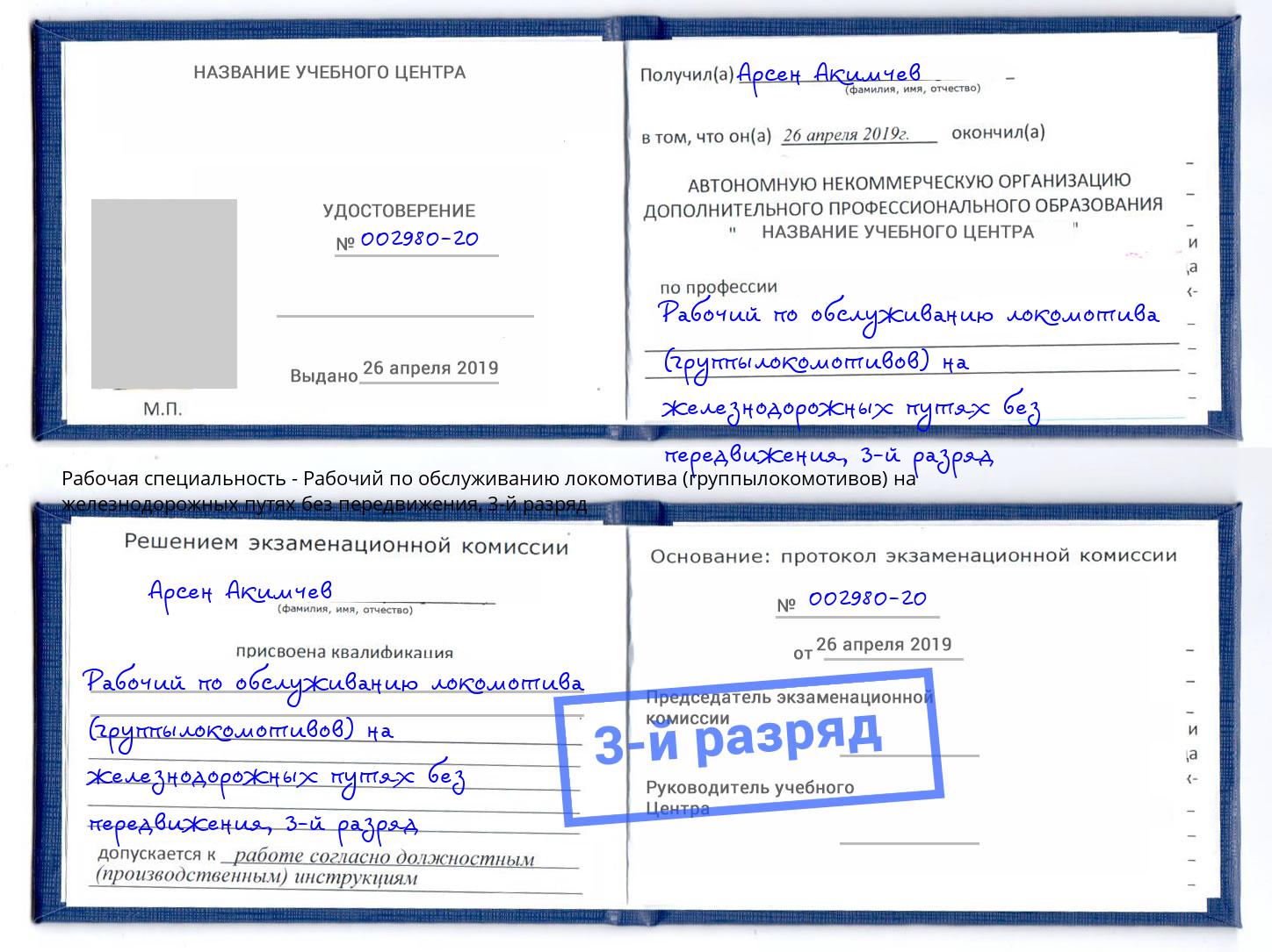 корочка 3-й разряд Рабочий по обслуживанию локомотива (группылокомотивов) на железнодорожных путях без передвижения Климовск