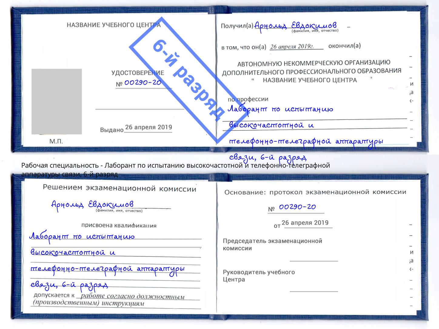 корочка 6-й разряд Лаборант по испытанию высокочастотной и телефонно-телеграфной аппаратуры связи Климовск