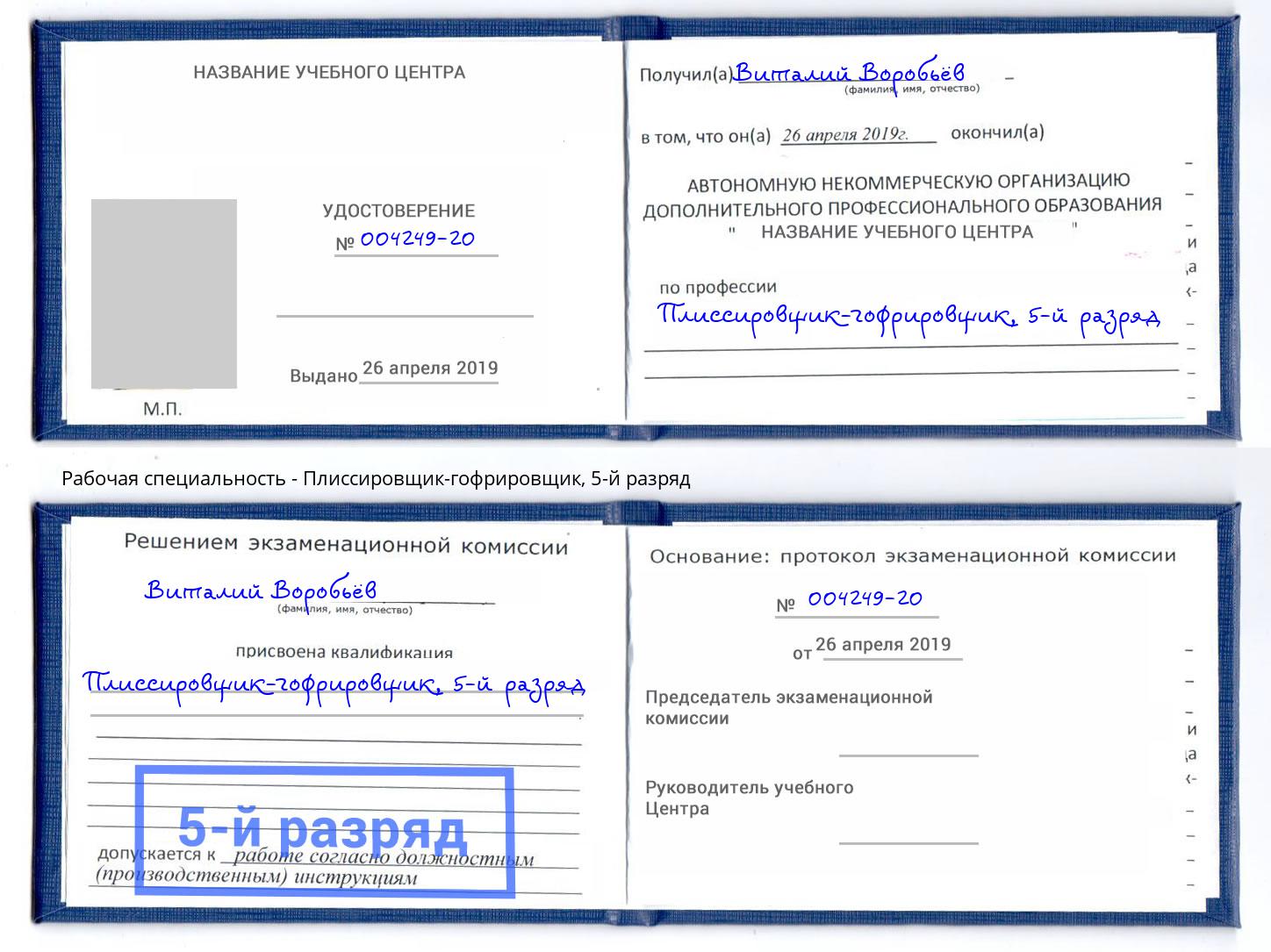 корочка 5-й разряд Плиссировщик-гофрировщик Климовск