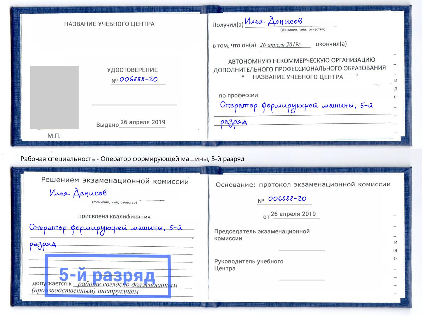 корочка 5-й разряд Оператор формирующей машины Климовск