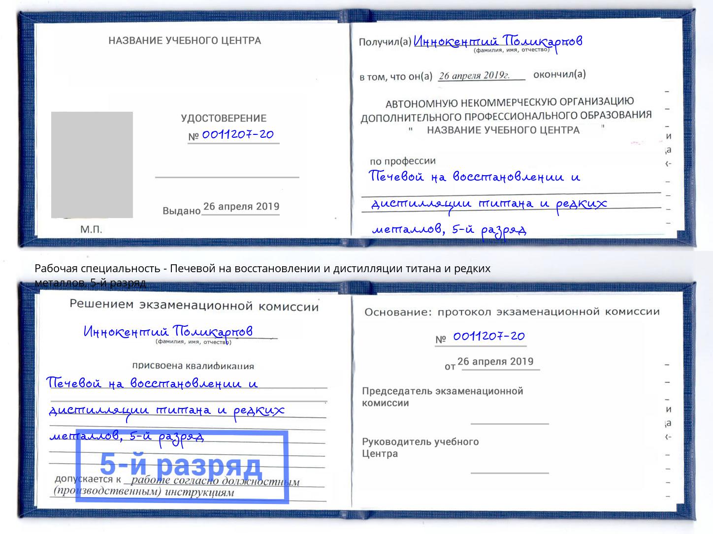 корочка 5-й разряд Печевой на восстановлении и дистилляции титана и редких металлов Климовск