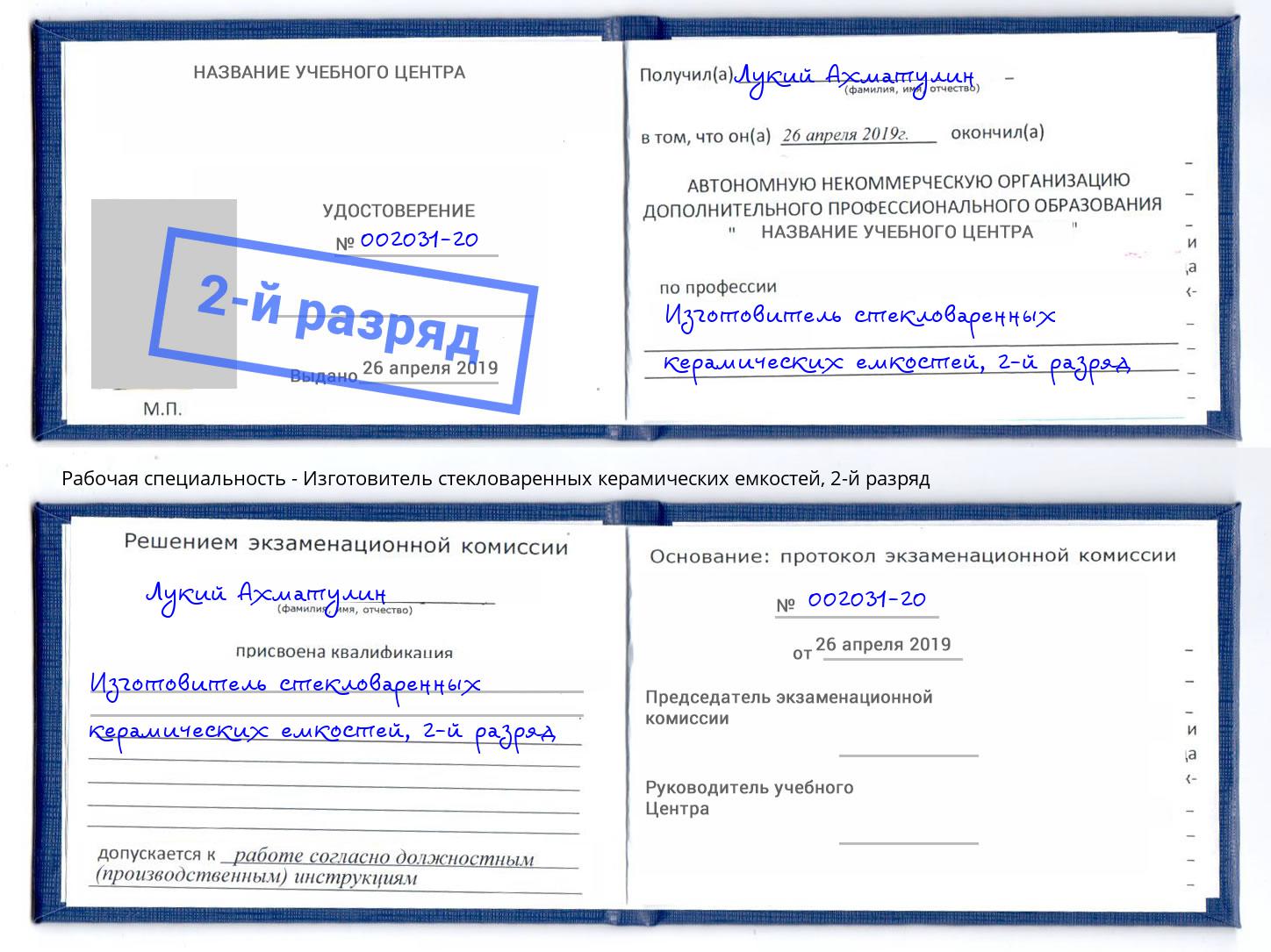 корочка 2-й разряд Изготовитель стекловаренных керамических емкостей Климовск