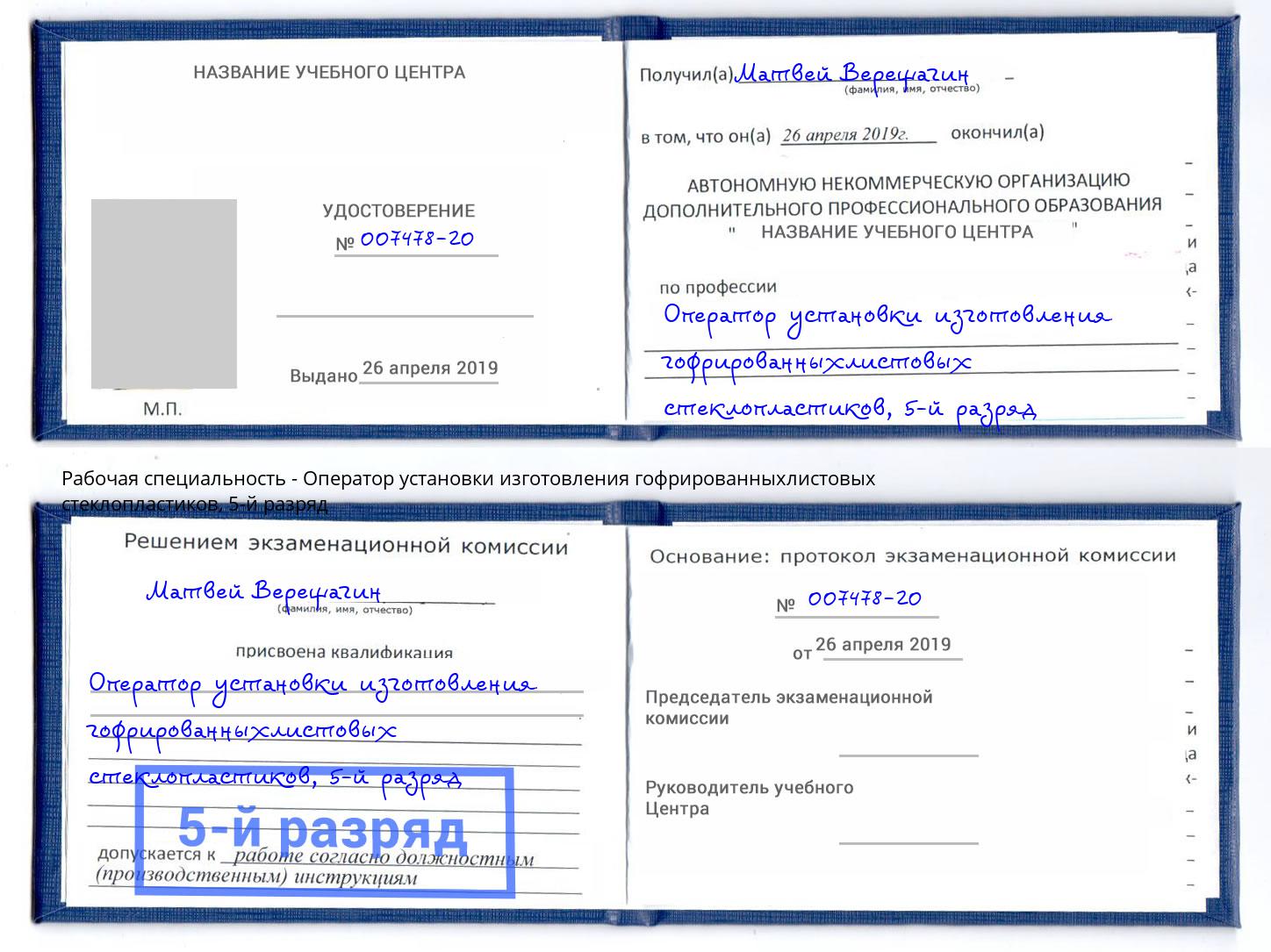 корочка 5-й разряд Оператор установки изготовления гофрированныхлистовых стеклопластиков Климовск