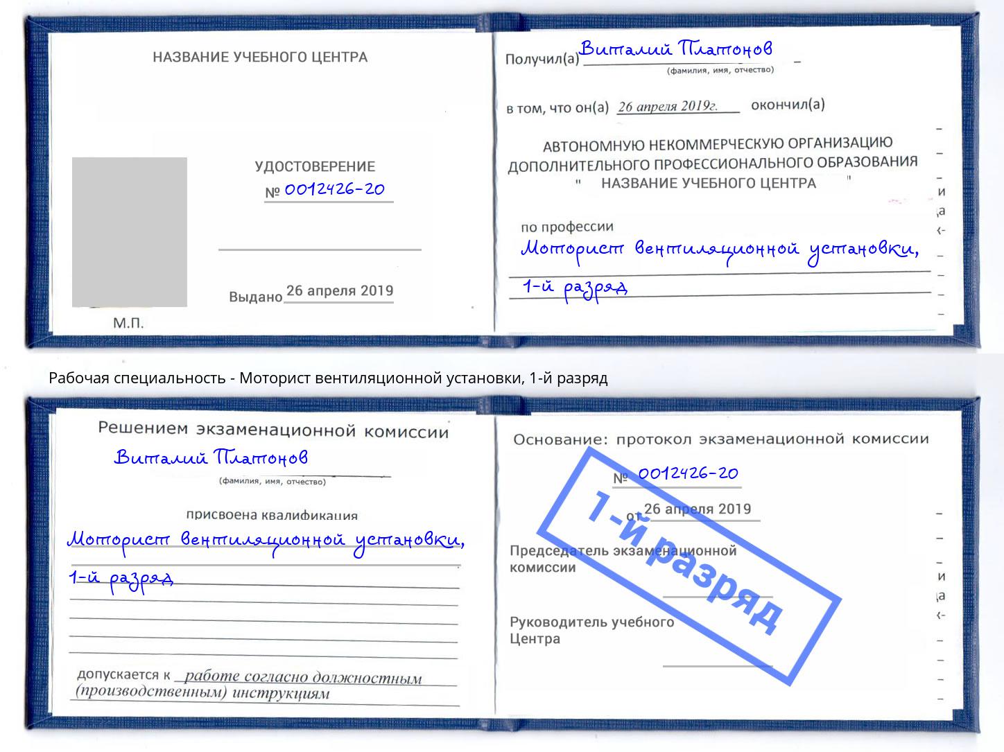 корочка 1-й разряд Моторист вентиляционной установки Климовск