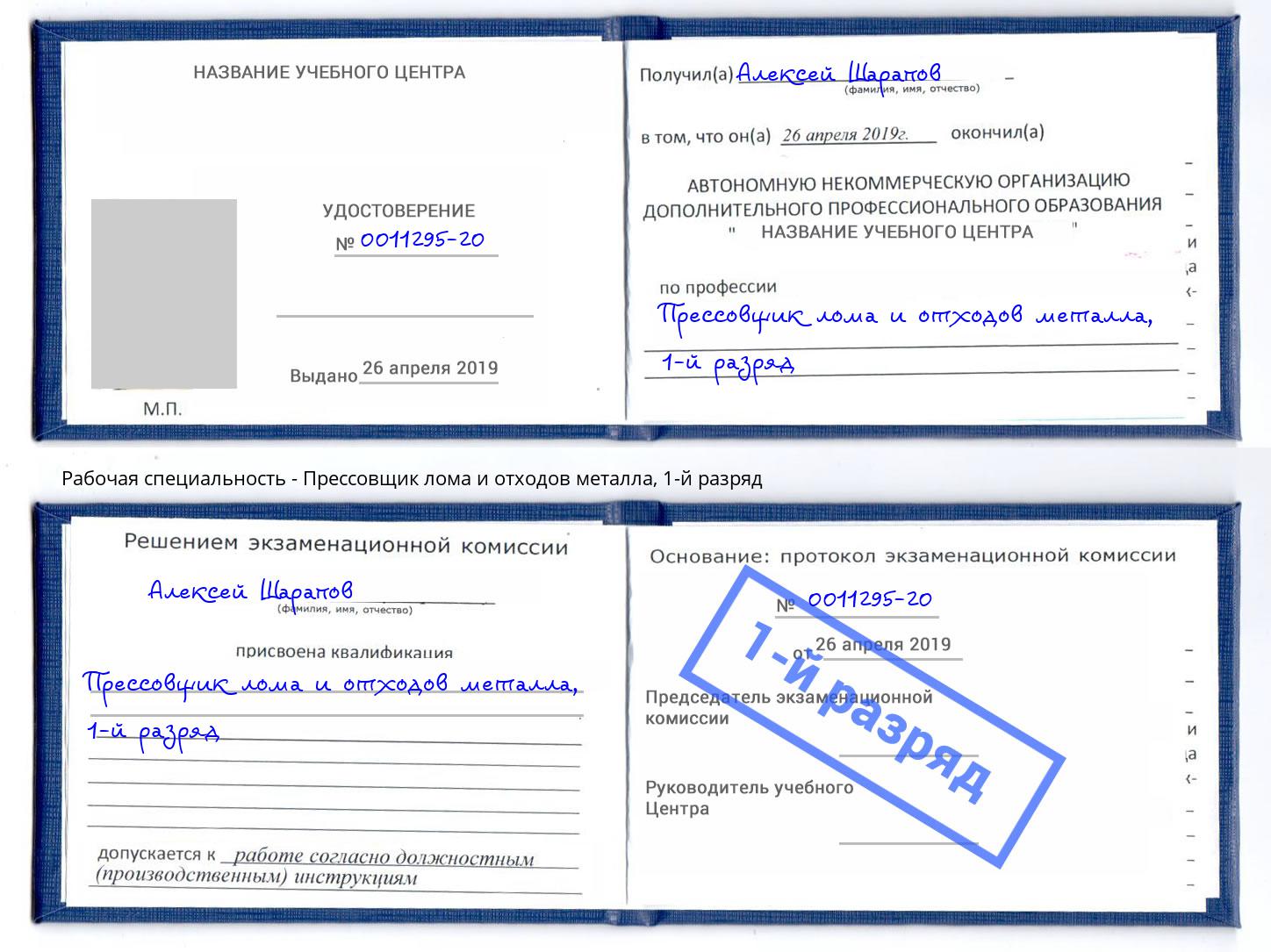 корочка 1-й разряд Прессовщик лома и отходов металла Климовск