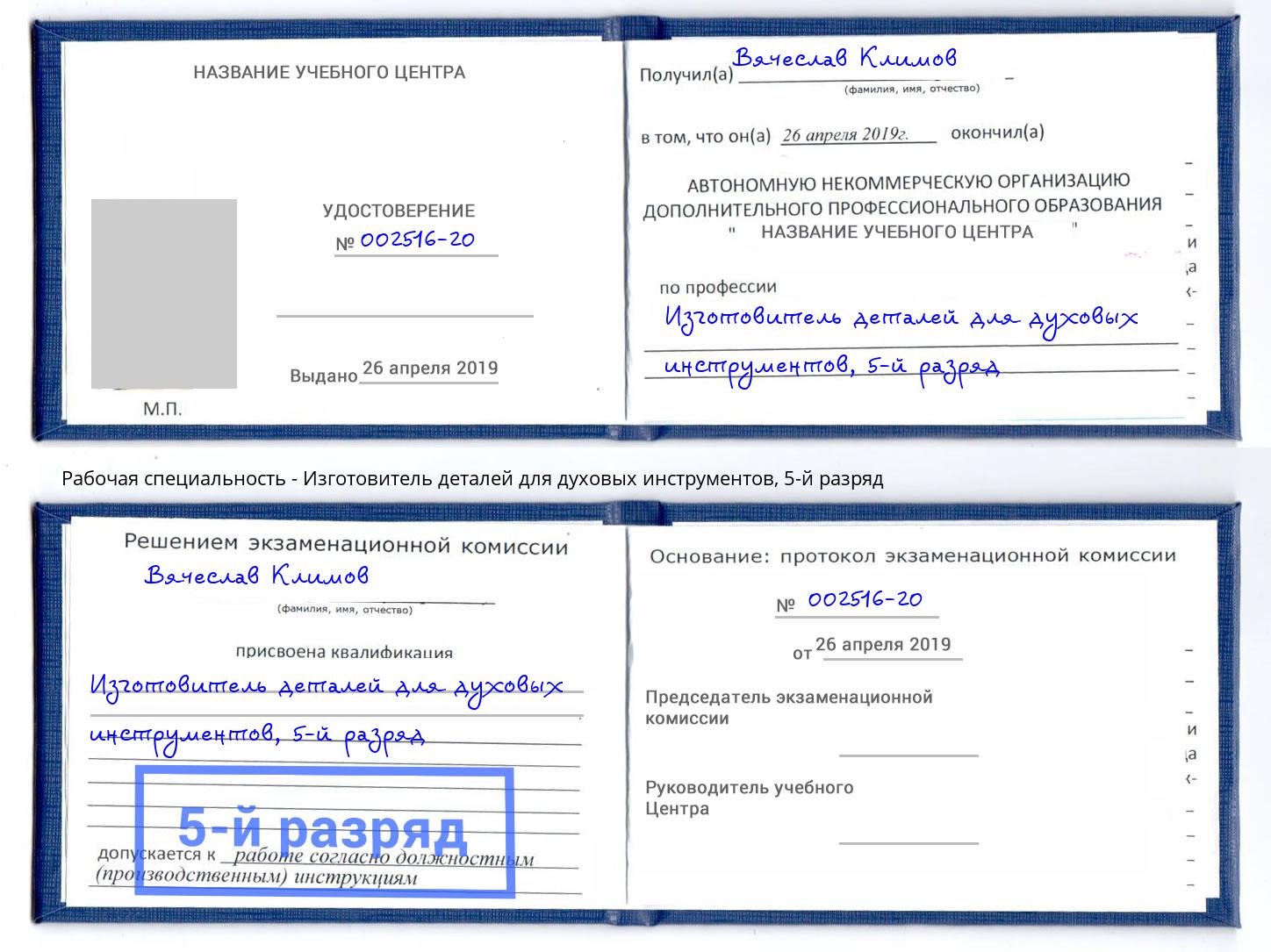 корочка 5-й разряд Изготовитель деталей для духовых инструментов Климовск