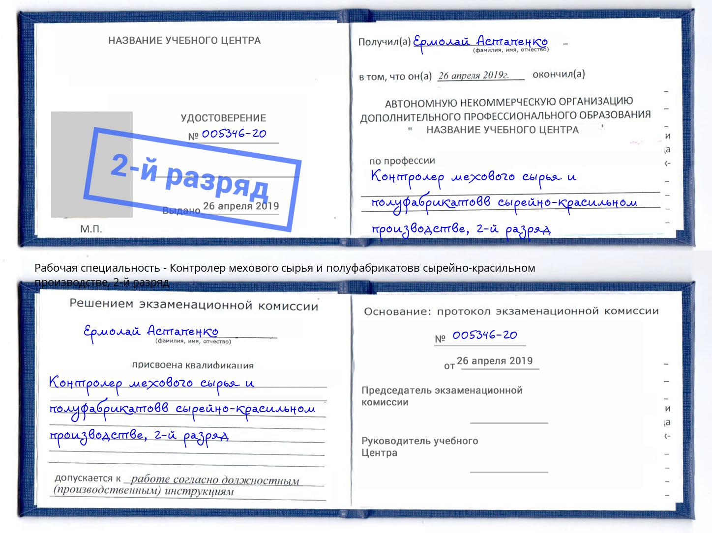 корочка 2-й разряд Контролер мехового сырья и полуфабрикатовв сырейно-красильном производстве Климовск