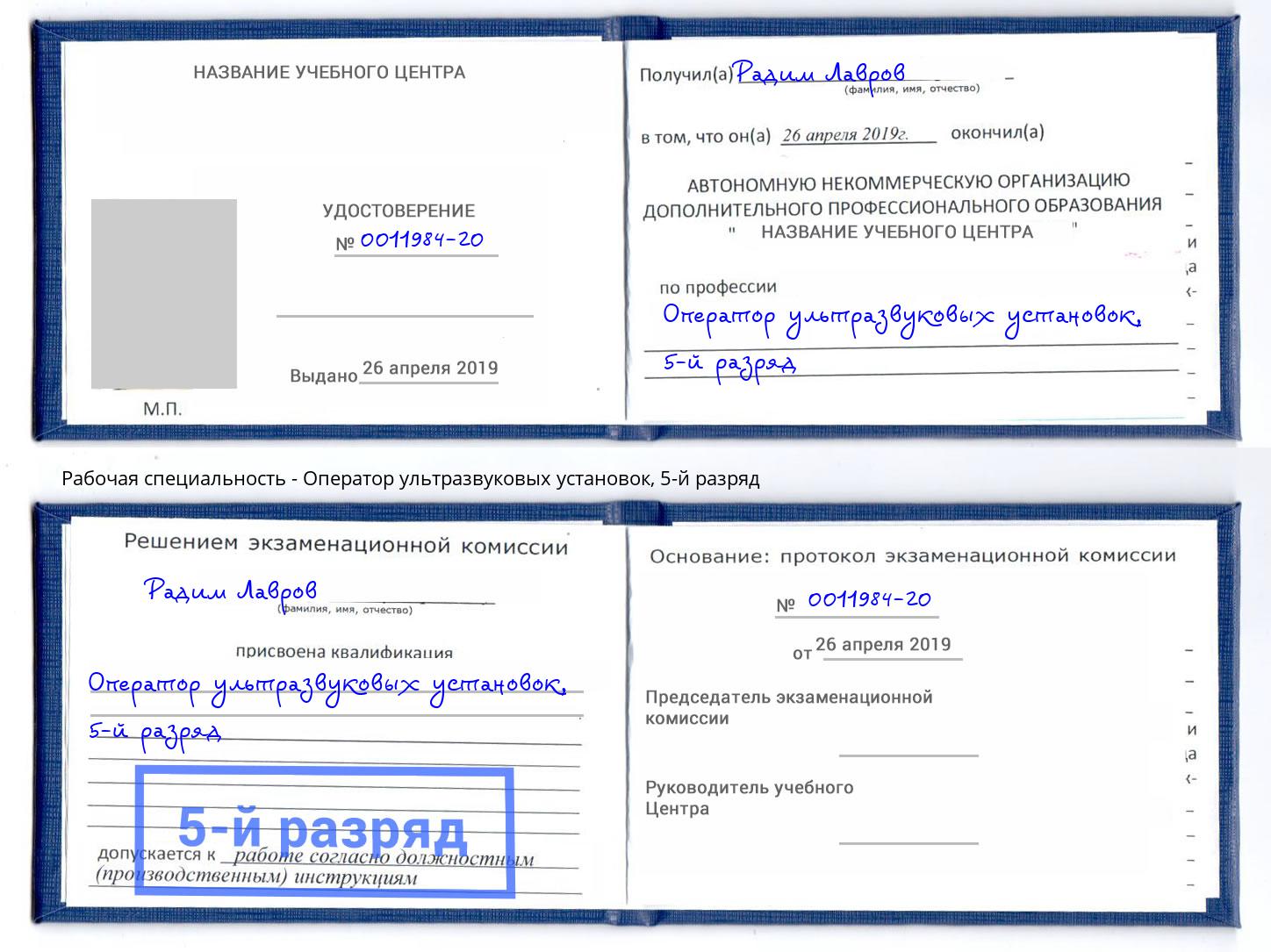 корочка 5-й разряд Оператор ультразвуковых установок Климовск