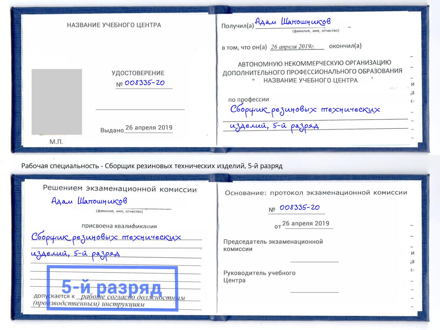 корочка 5-й разряд Сборщик резиновых технических изделий Климовск