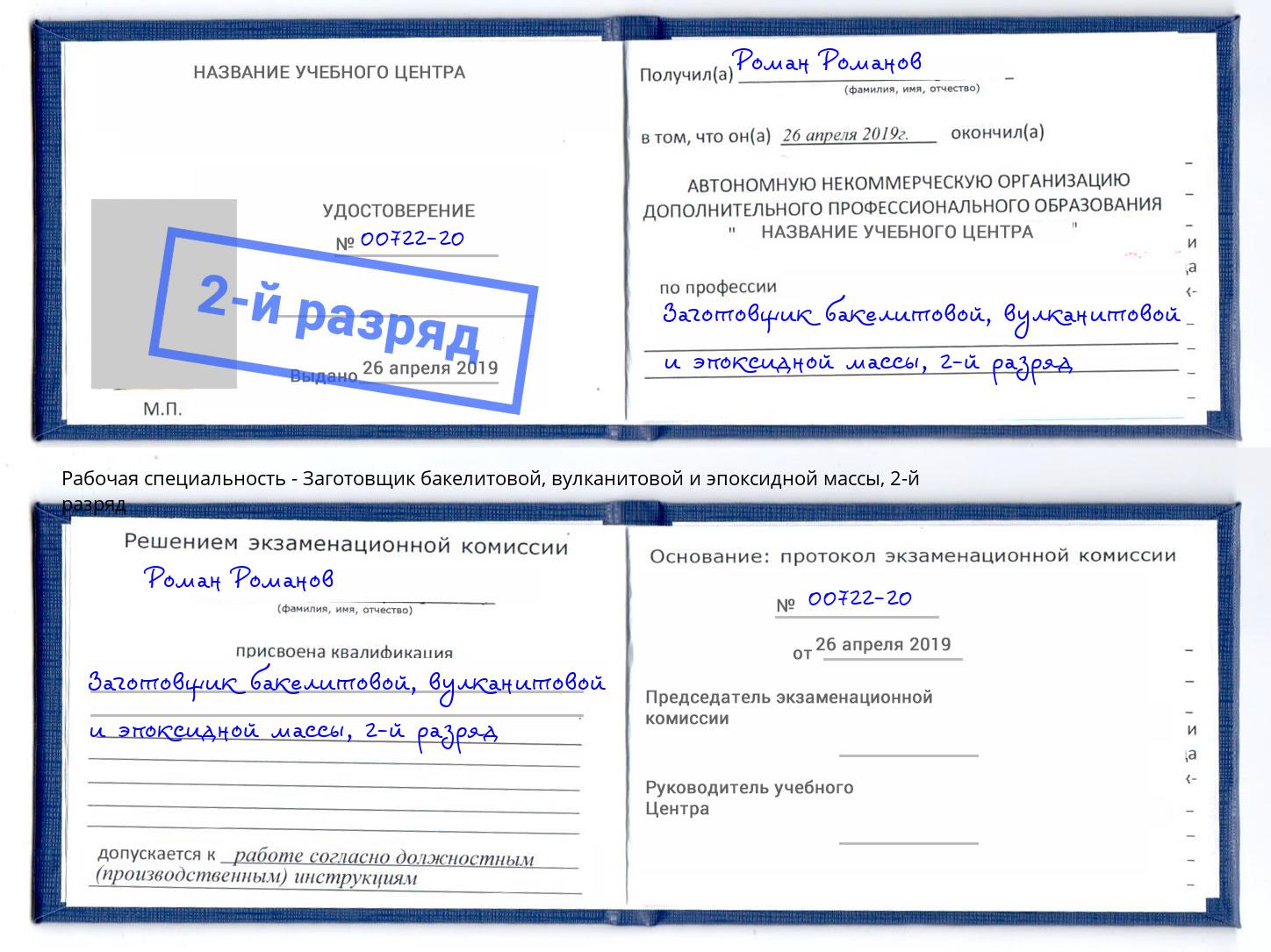 корочка 2-й разряд Заготовщик бакелитовой, вулканитовой и эпоксидной массы Климовск