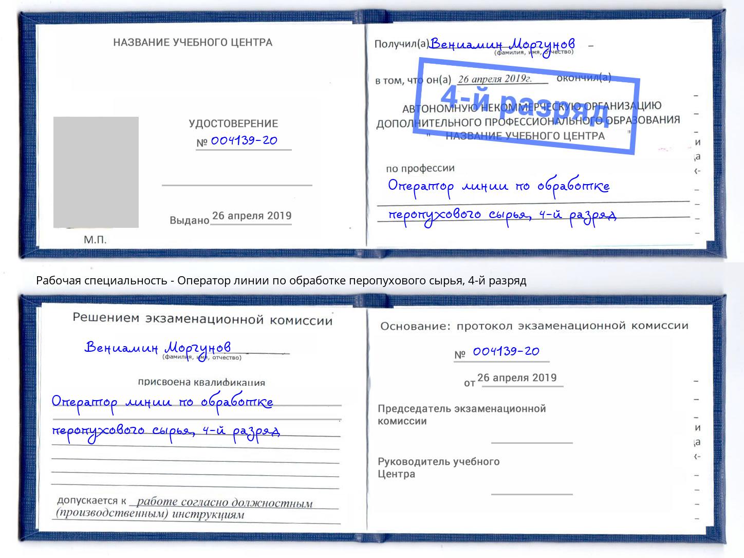 корочка 4-й разряд Оператор линии по обработке перопухового сырья Климовск