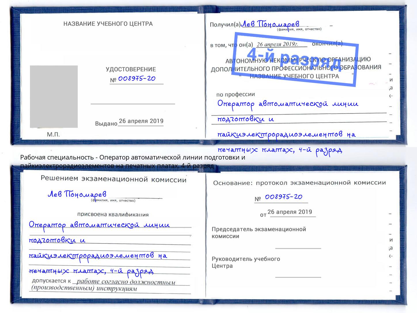 корочка 4-й разряд Оператор автоматической линии подготовки и пайкиэлектрорадиоэлементов на печатных платах Климовск