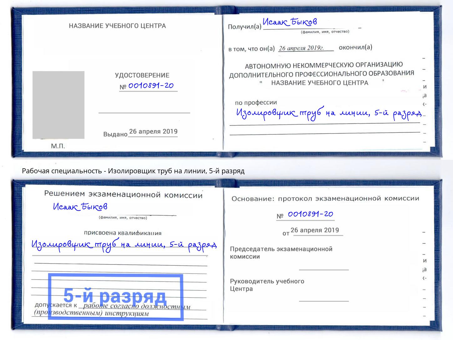 корочка 5-й разряд Изолировщик труб на линии Климовск