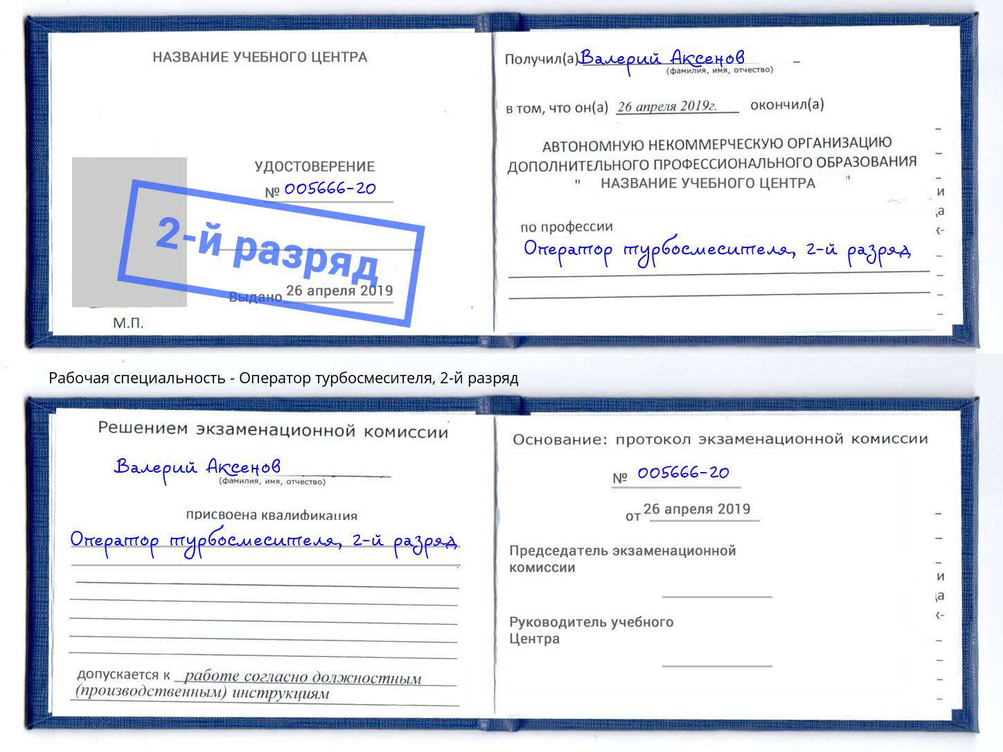 корочка 2-й разряд Оператор турбосмесителя Климовск