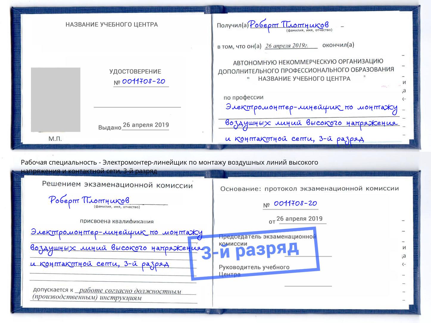 корочка 3-й разряд Электромонтер-линейщик по монтажу воздушных линий высокого напряжения и контактной сети Климовск
