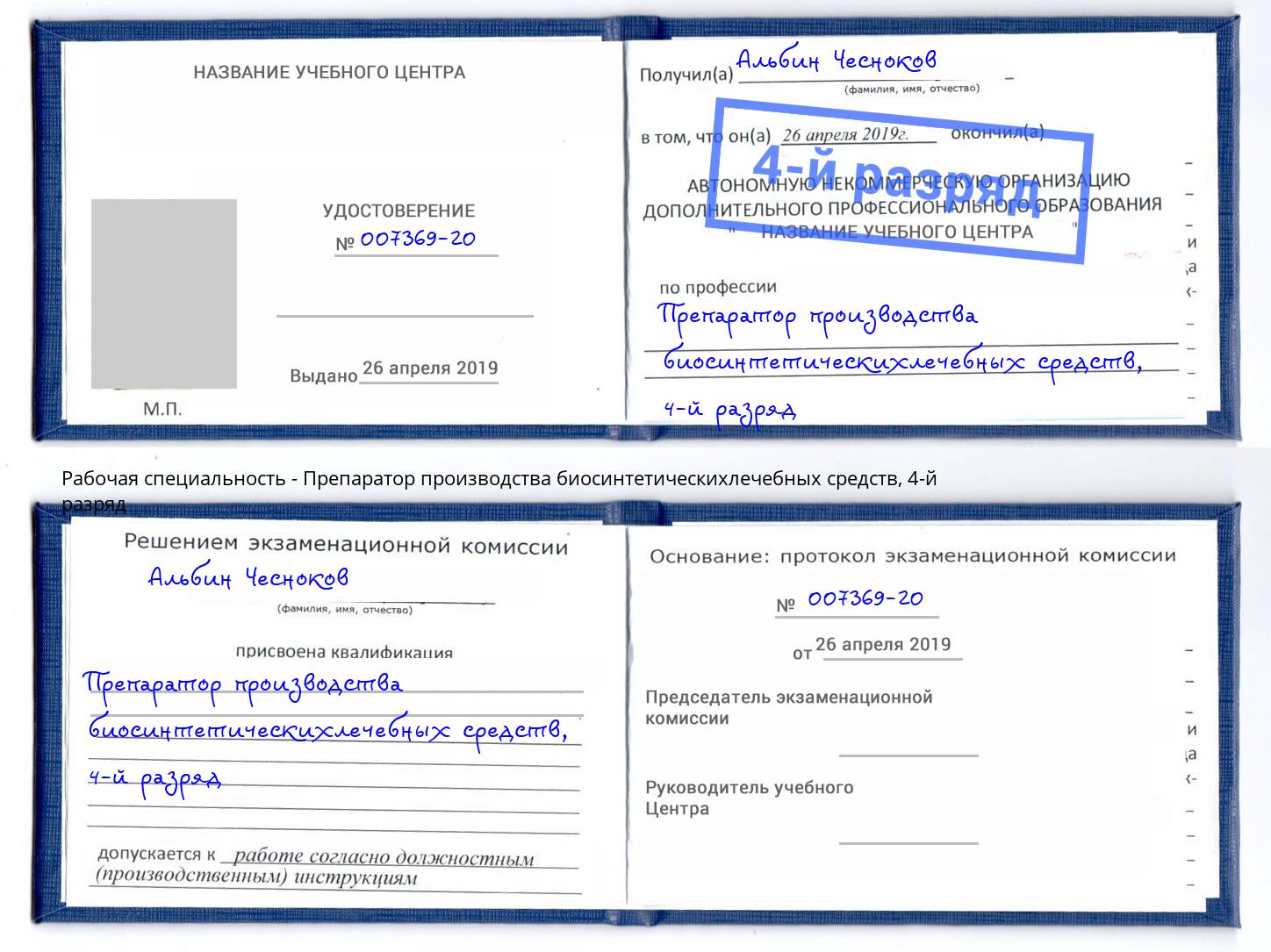 корочка 4-й разряд Препаратор производства биосинтетическихлечебных средств Климовск