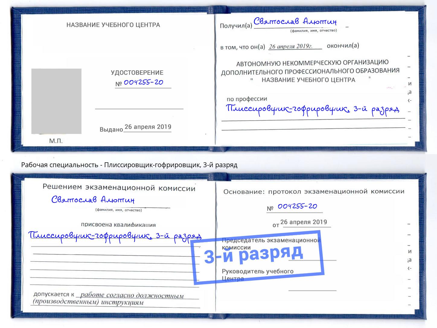 корочка 3-й разряд Плиссировщик-гофрировщик Климовск