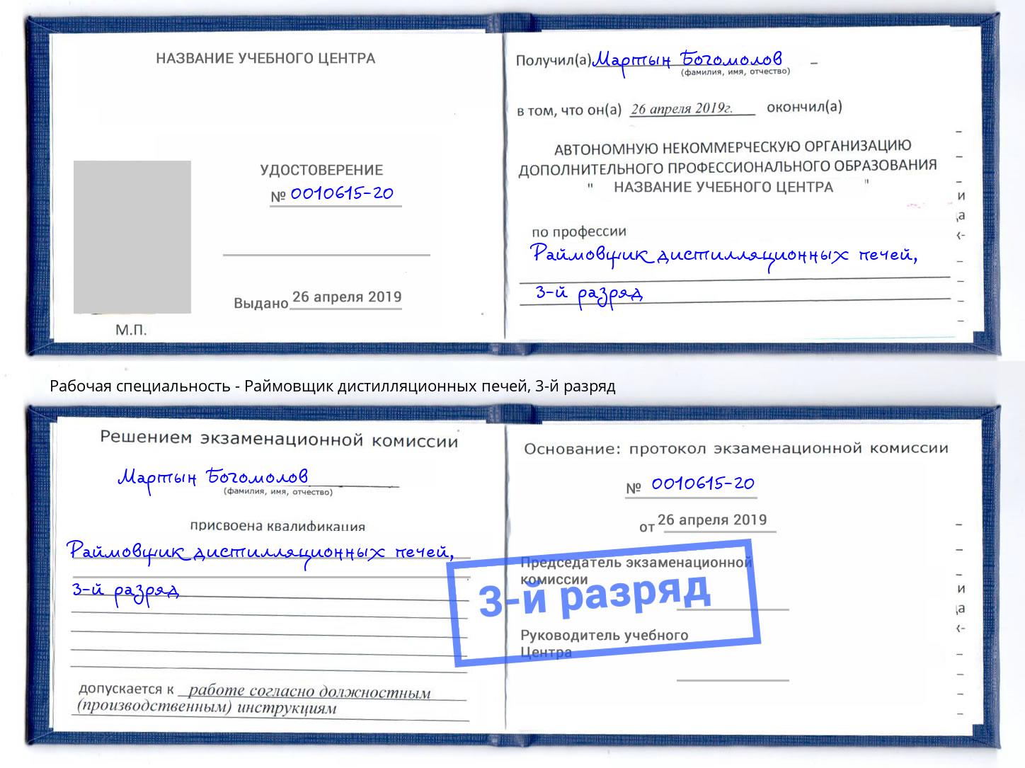 корочка 3-й разряд Раймовщик дистилляционных печей Климовск