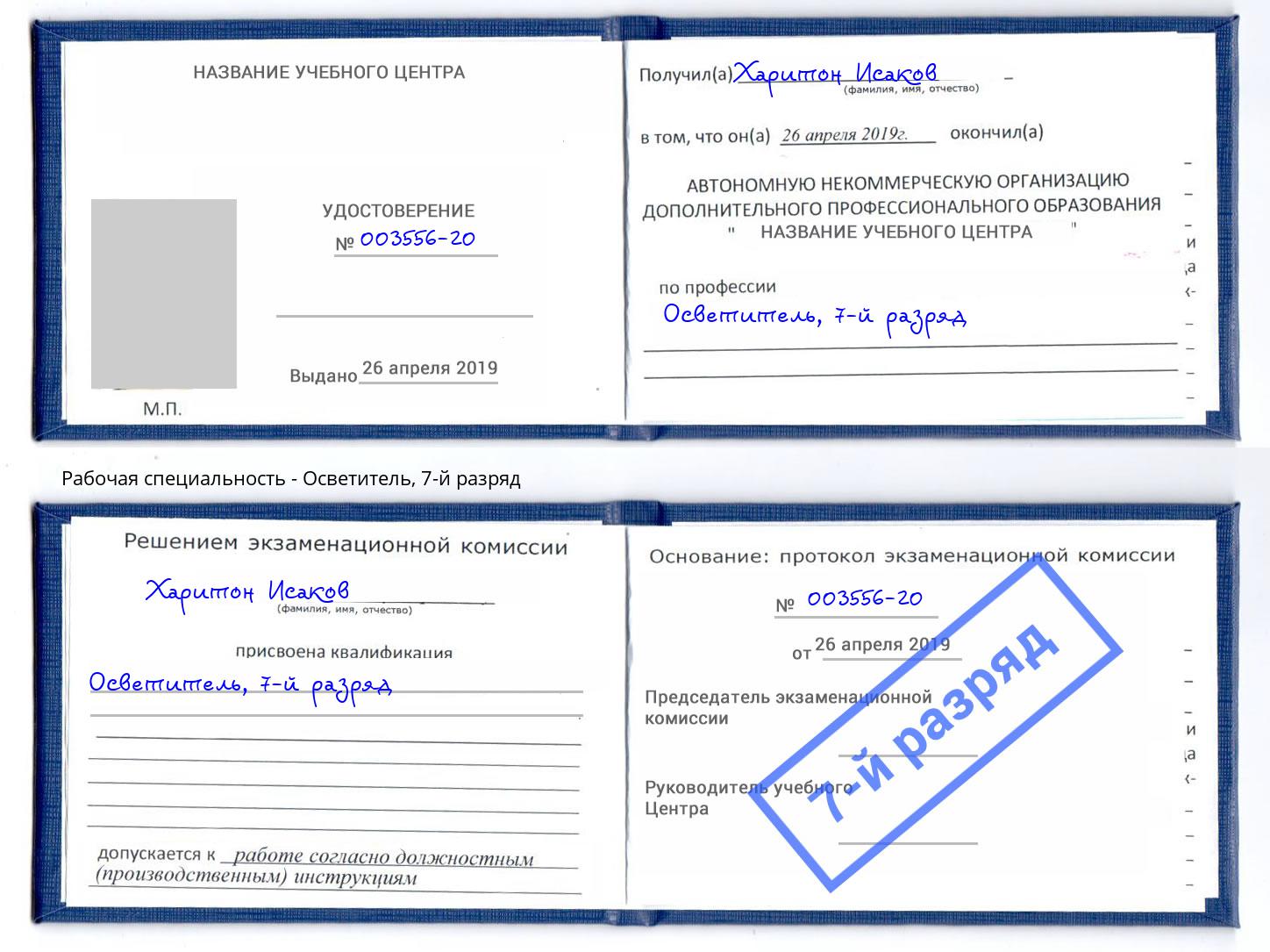 корочка 7-й разряд Осветитель Климовск
