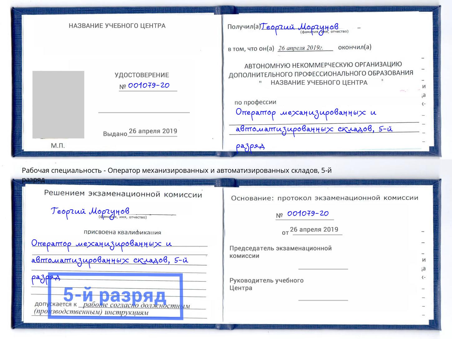 корочка 5-й разряд Оператор механизированных и автоматизированных складов Климовск