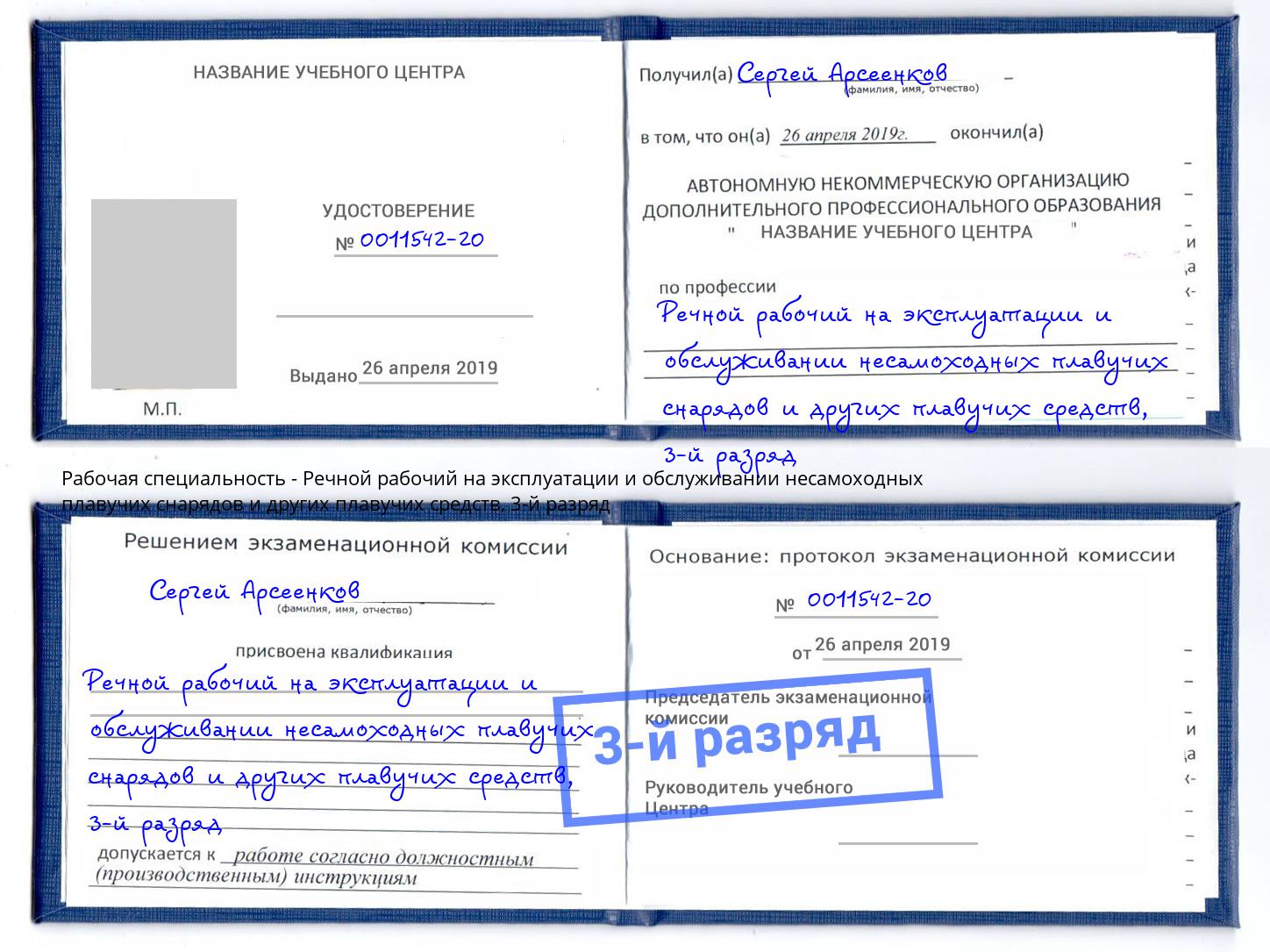 корочка 3-й разряд Речной рабочий на эксплуатации и обслуживании несамоходных плавучих снарядов и других плавучих средств Климовск