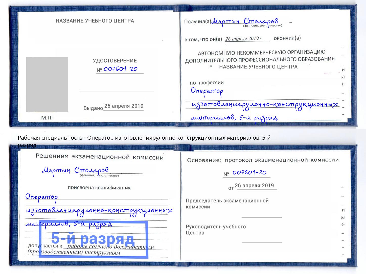 корочка 5-й разряд Оператор изготовлениярулонно-конструкционных материалов Климовск