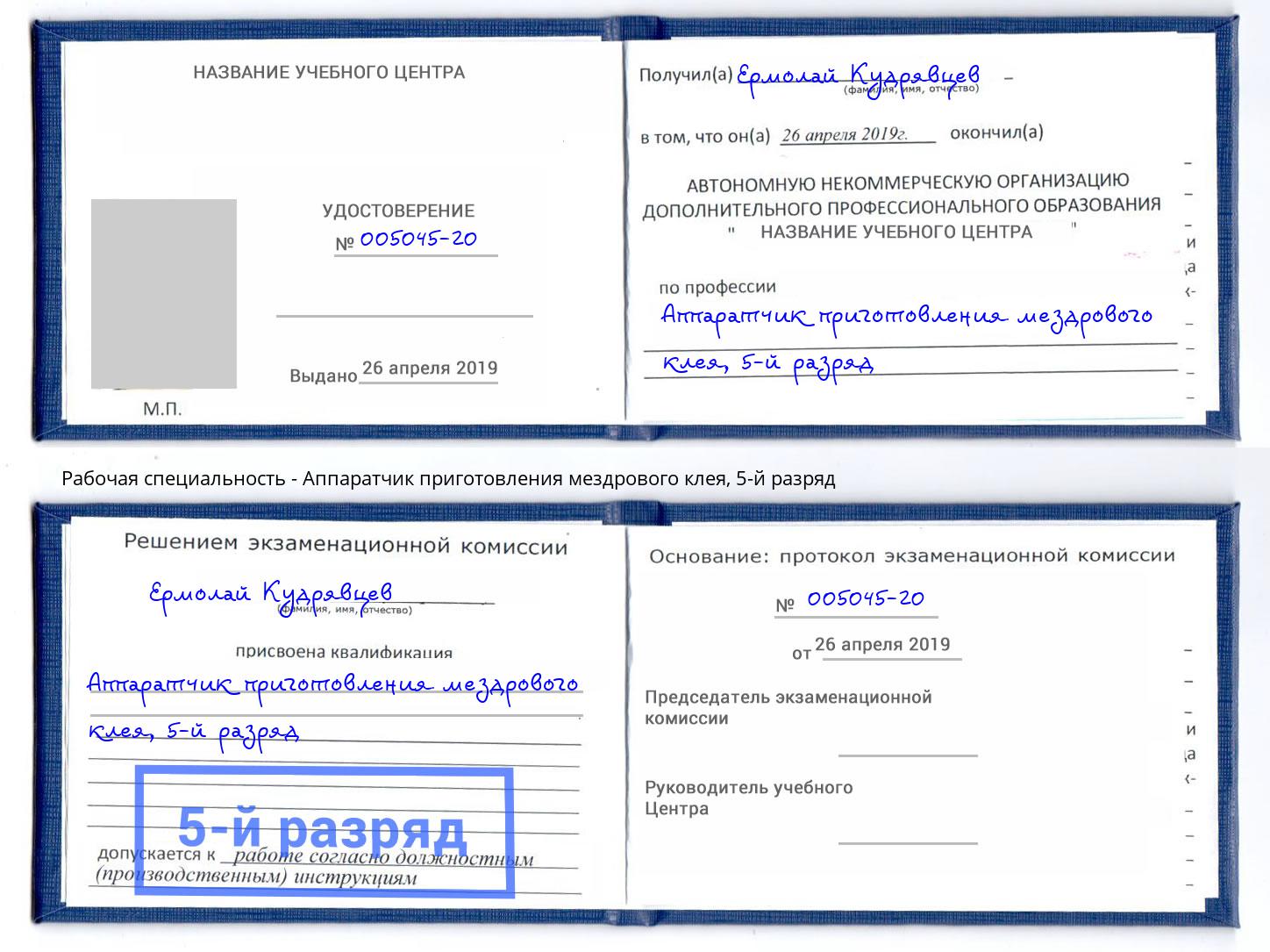 корочка 5-й разряд Аппаратчик приготовления мездрового клея Климовск