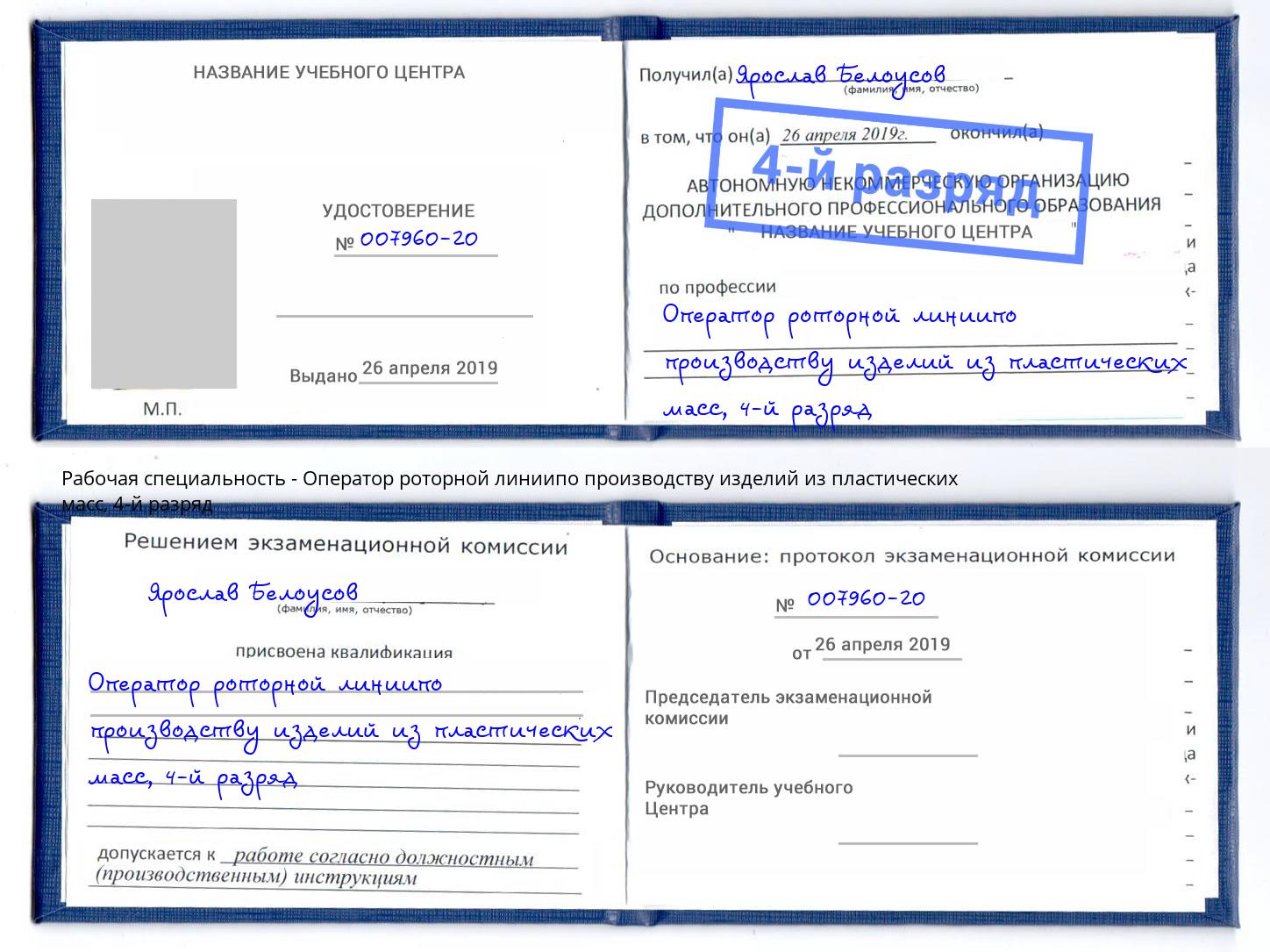 корочка 4-й разряд Оператор роторной линиипо производству изделий из пластических масс Климовск