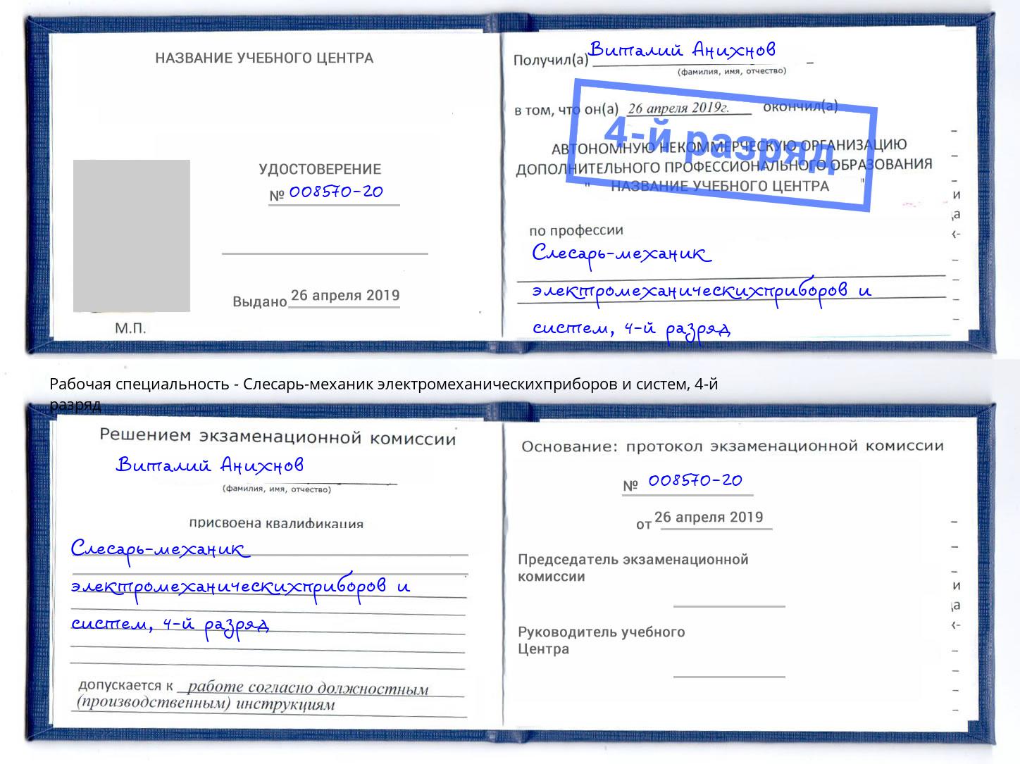 корочка 4-й разряд Слесарь-механик электромеханическихприборов и систем Климовск