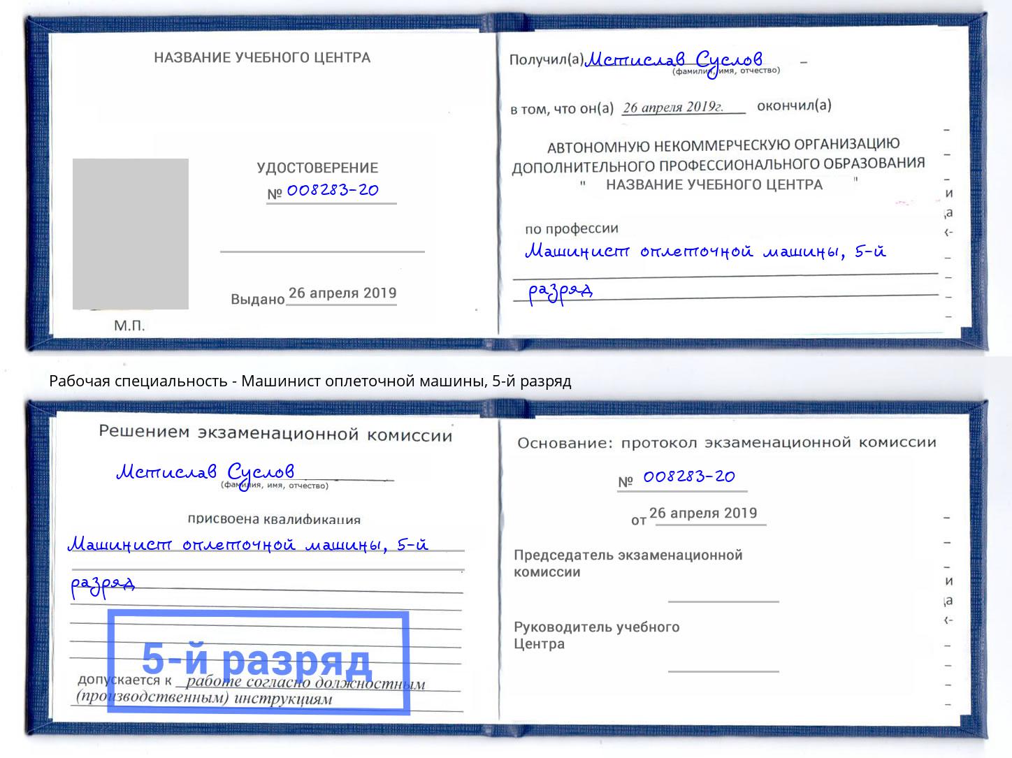 корочка 5-й разряд Машинист оплеточной машины Климовск